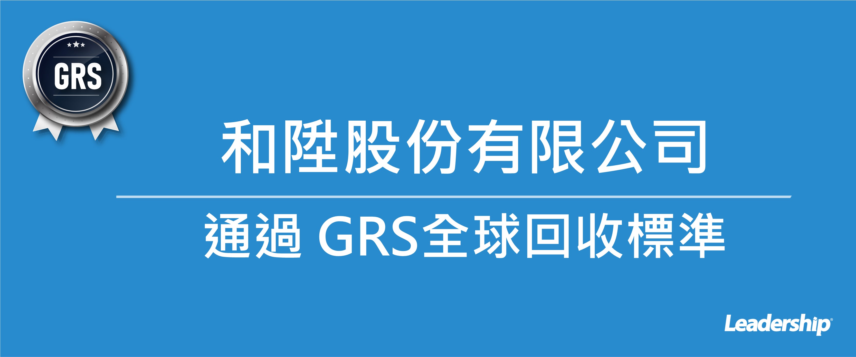 和陞股份有限公司取得SGS頒發 GRS 回收認證