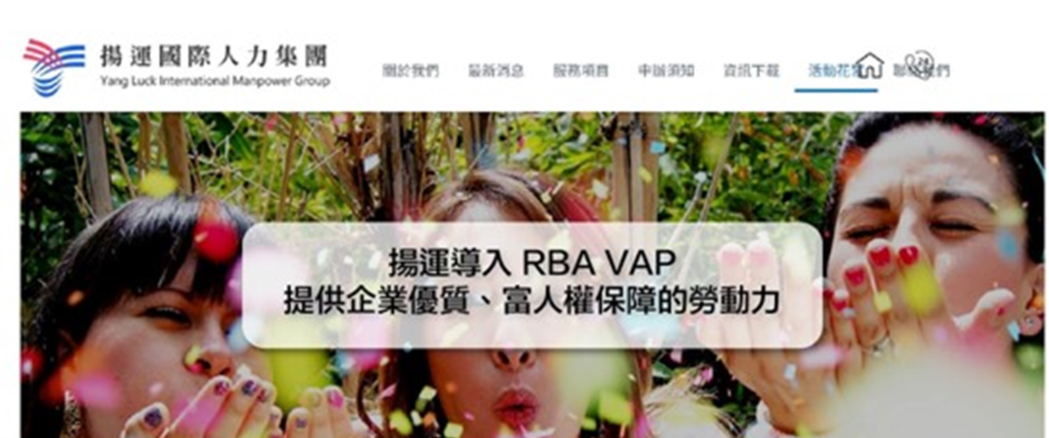 揚運國際集團成功導入 RBA  VAP & SVAP - 提供企業優質、富人權保障的勞動力