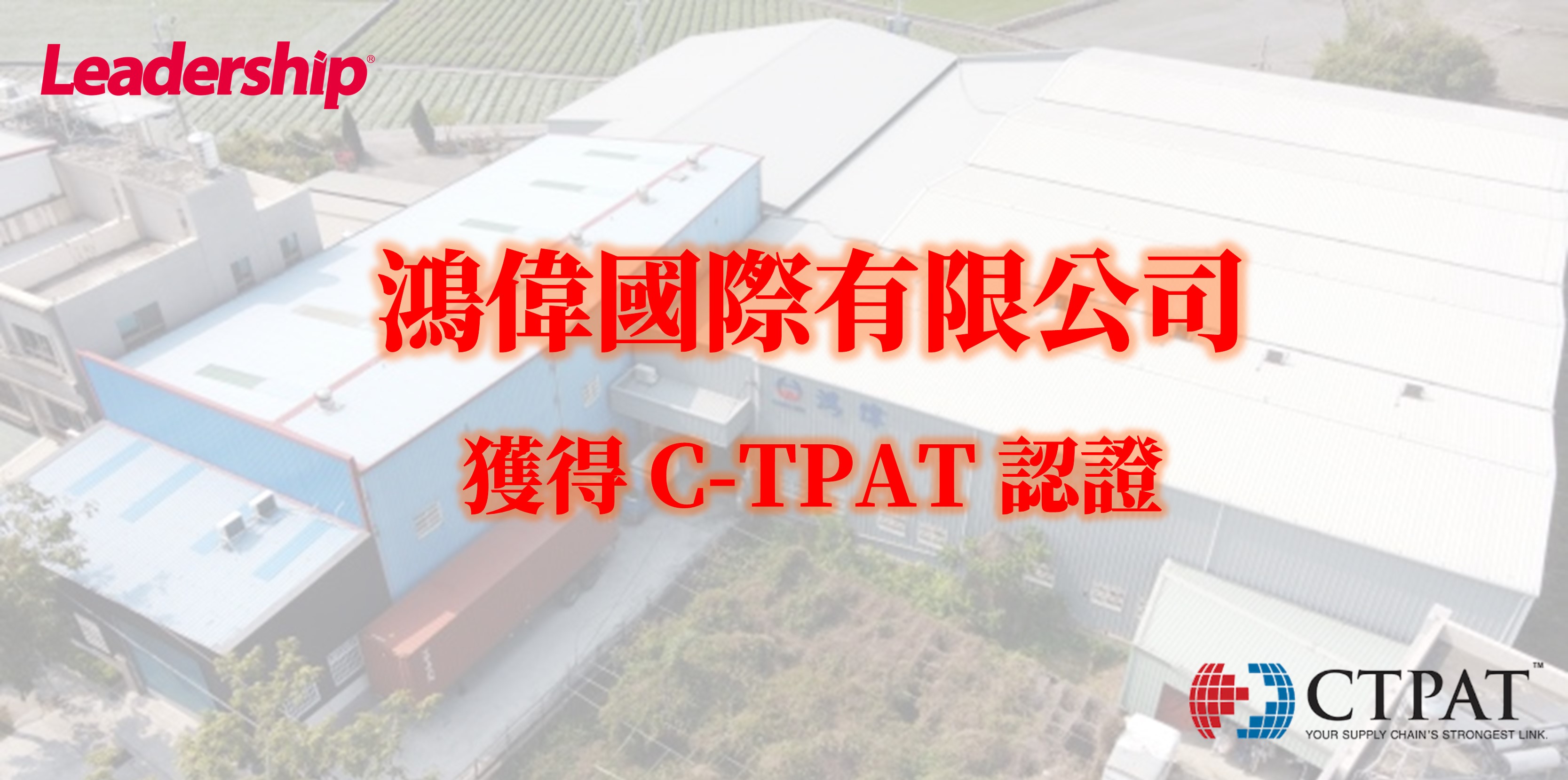 鴻偉國際有限公司獲得 C-TPAT 認證