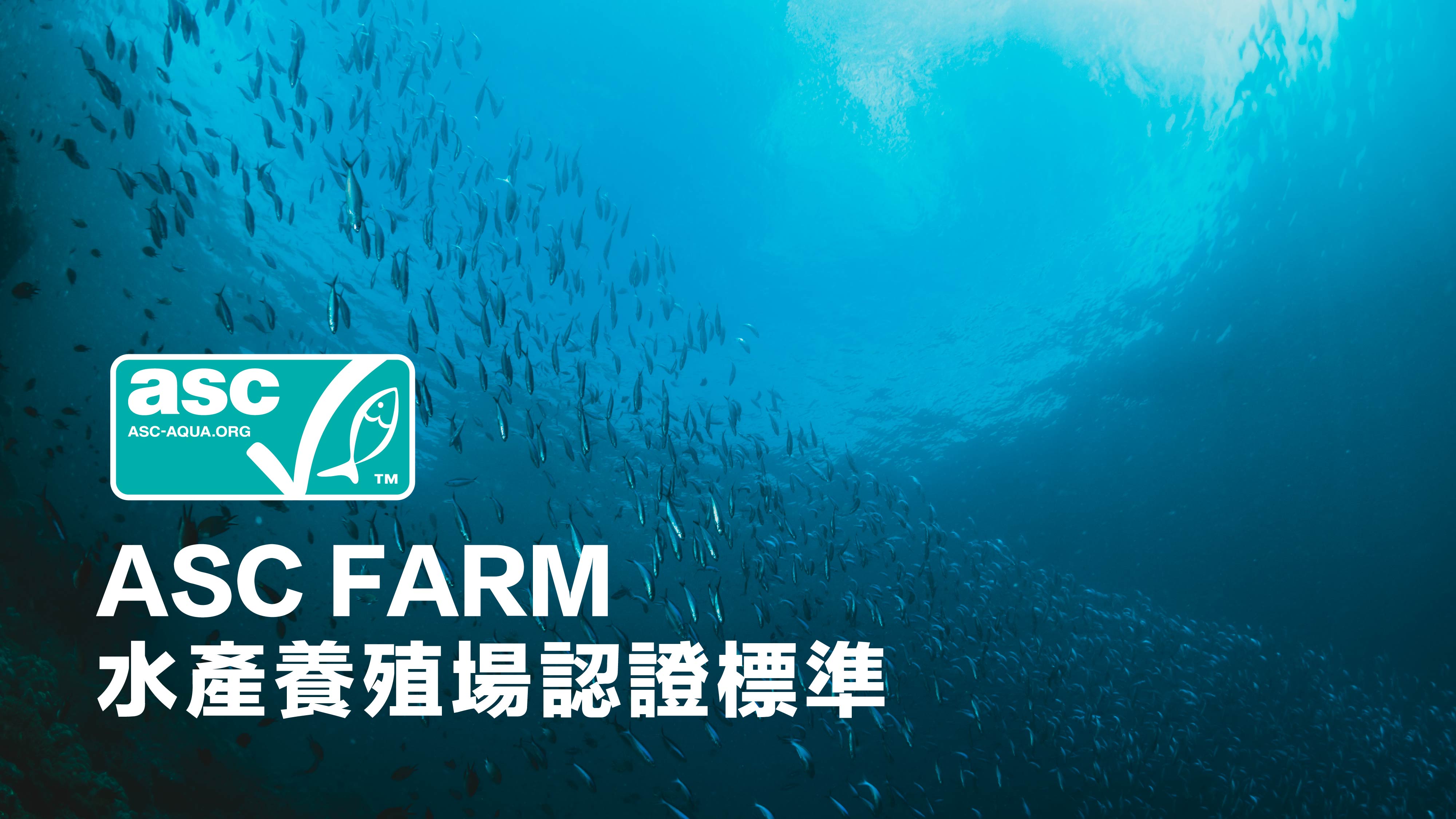 【預告】ASC Farm水產養殖場認證標準 即將改版