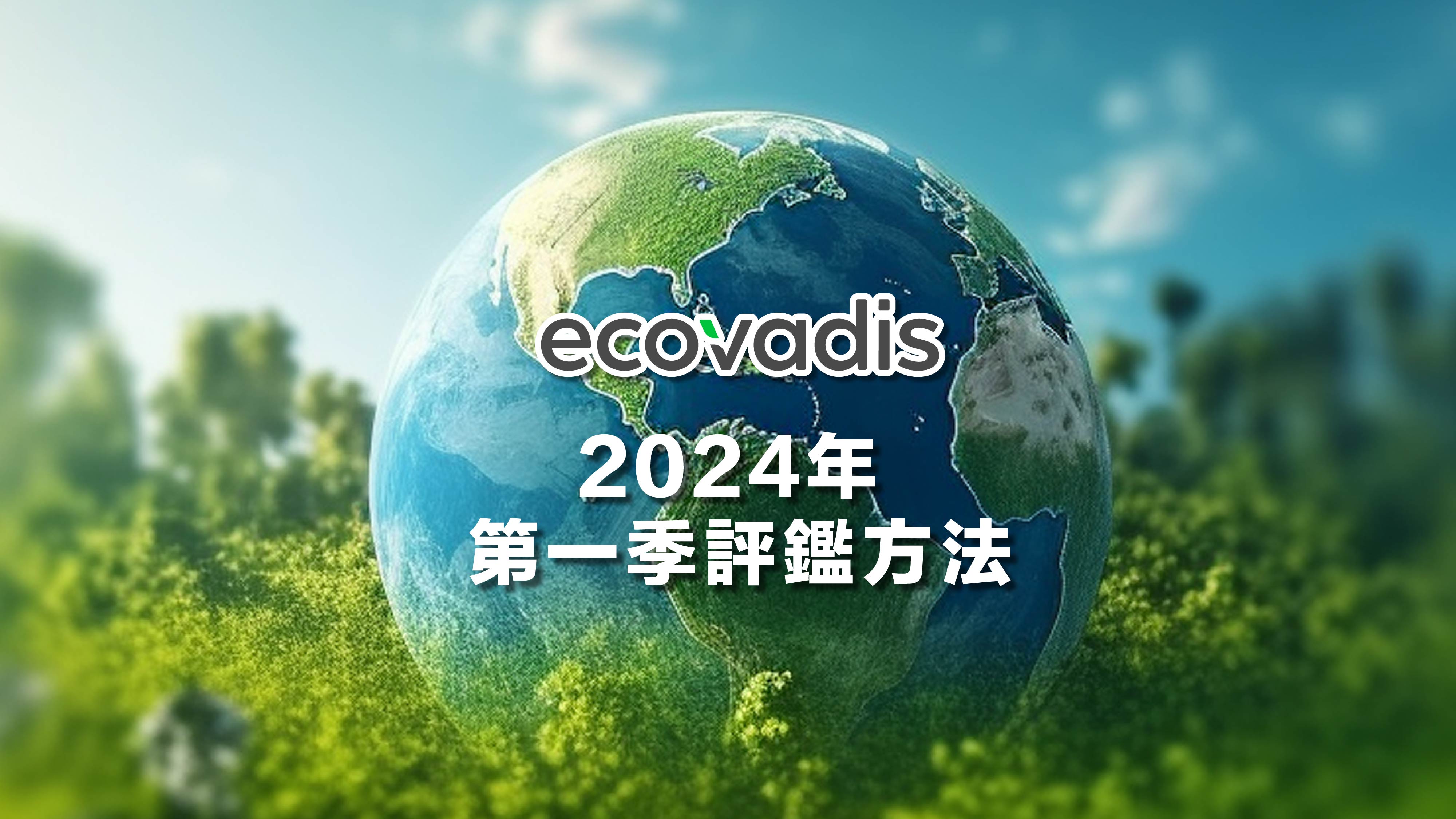 EcoVadis 全球供應鏈持續評鑑平台：2024年第一季更新總覽