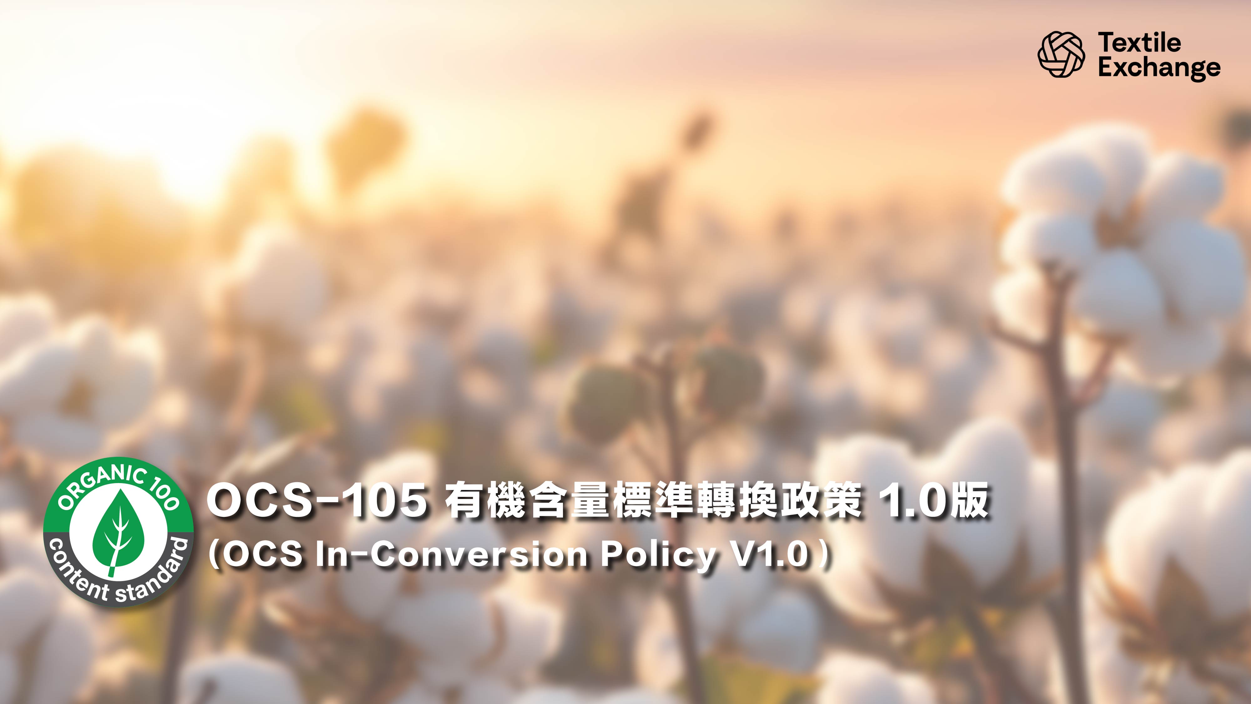 OCS-105 有機含量標準轉換政策 V1.0版 (2024/04/01生效)