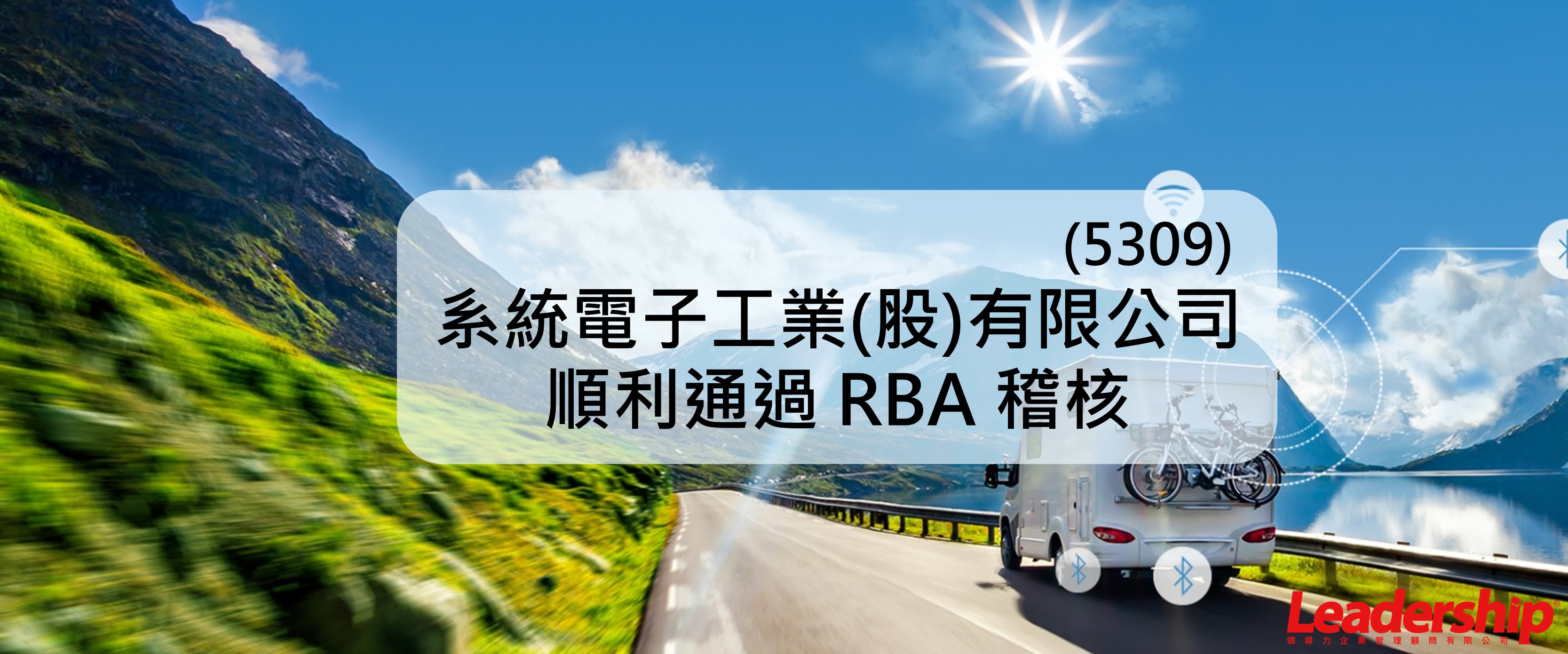 系統電子(5309)順利完成 RBA VAP稽核