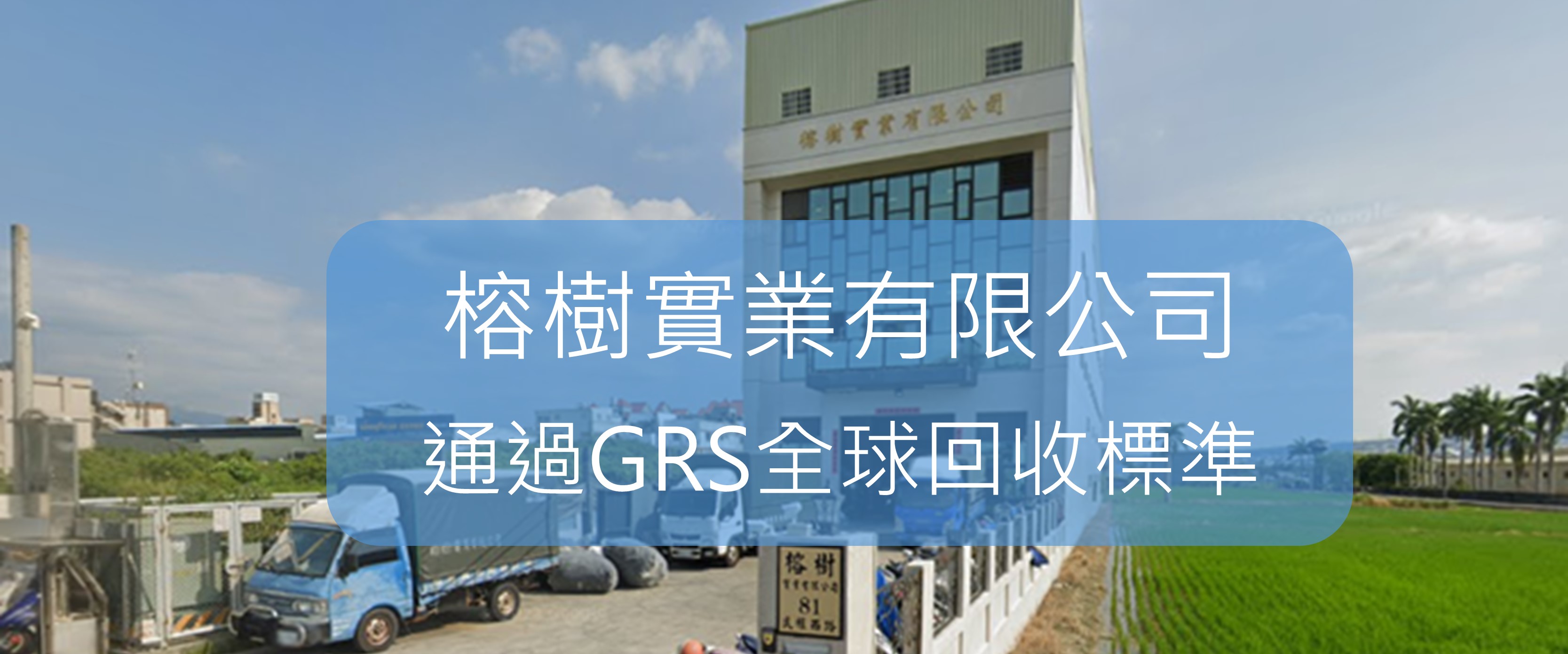 榕樹實業有限公司通過 SGS 頒發 GRS回收認證