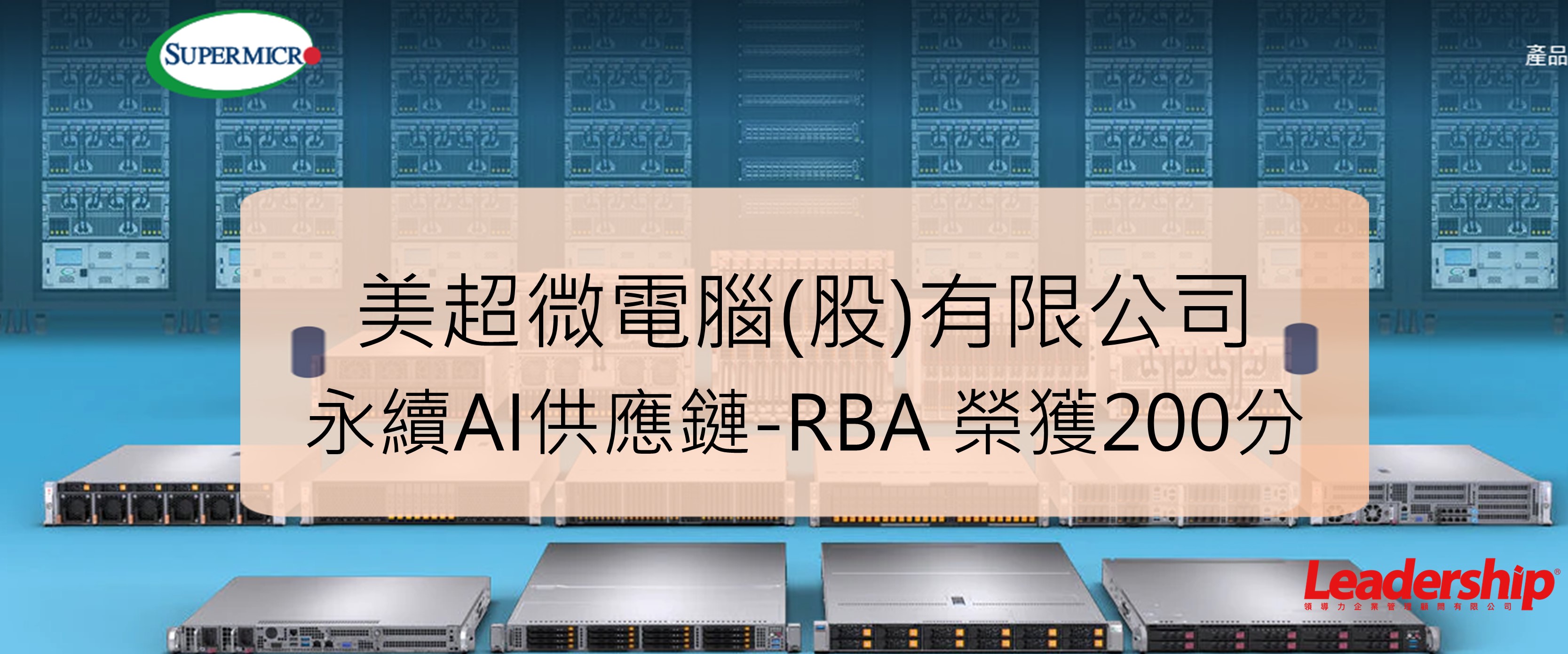 美超微電腦(股) 取得最新 RBA 200分的漂亮成績！