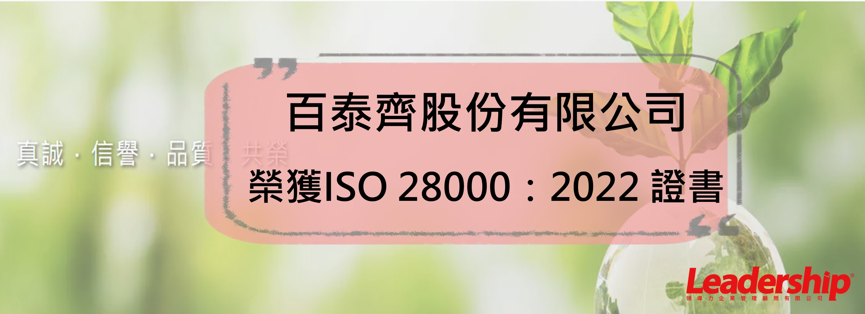 BSI全台首張ISO 28000:2022轉版認證-百泰齊