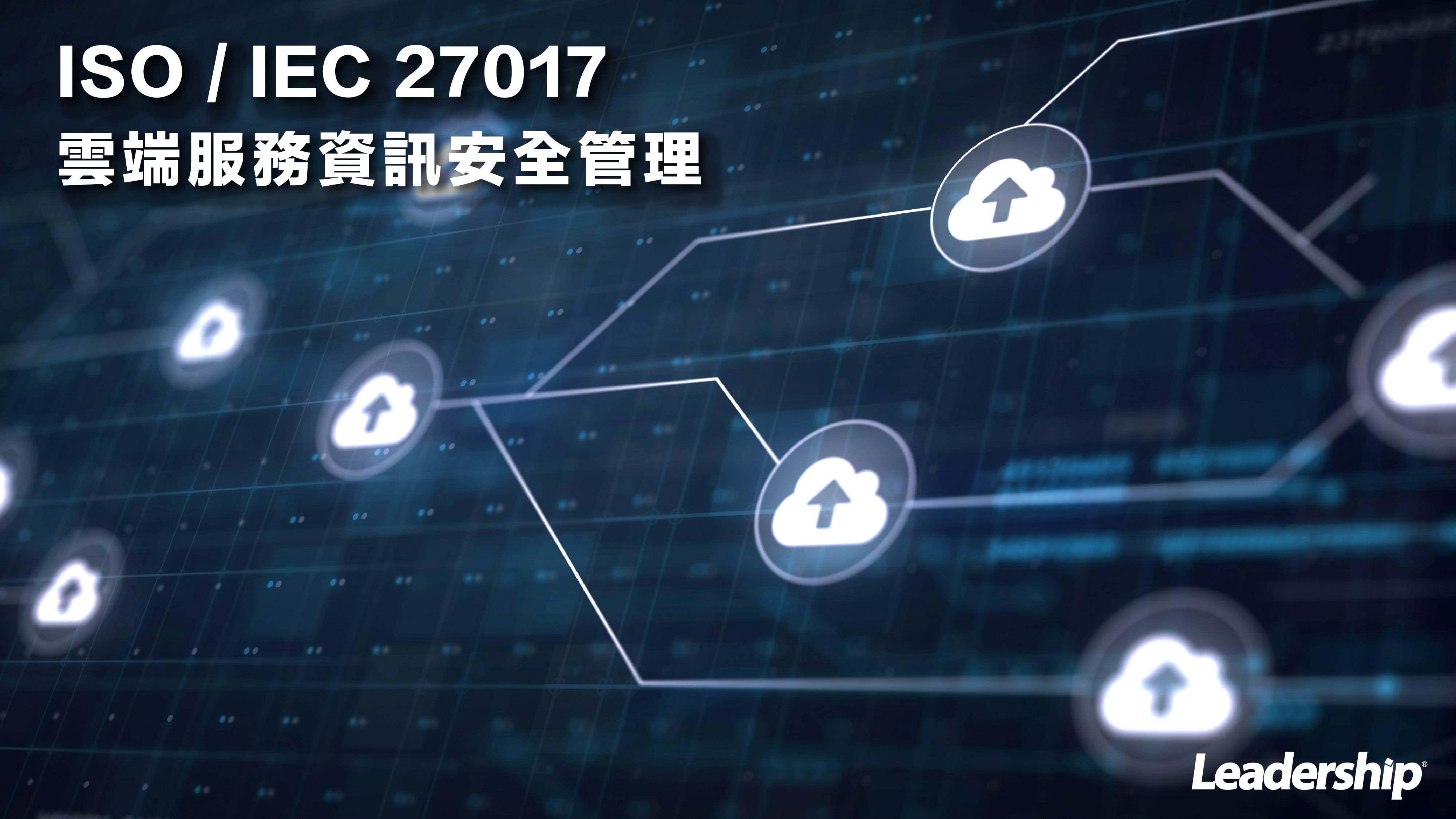 ISO/IEC 27017 雲端服務資訊安全管理