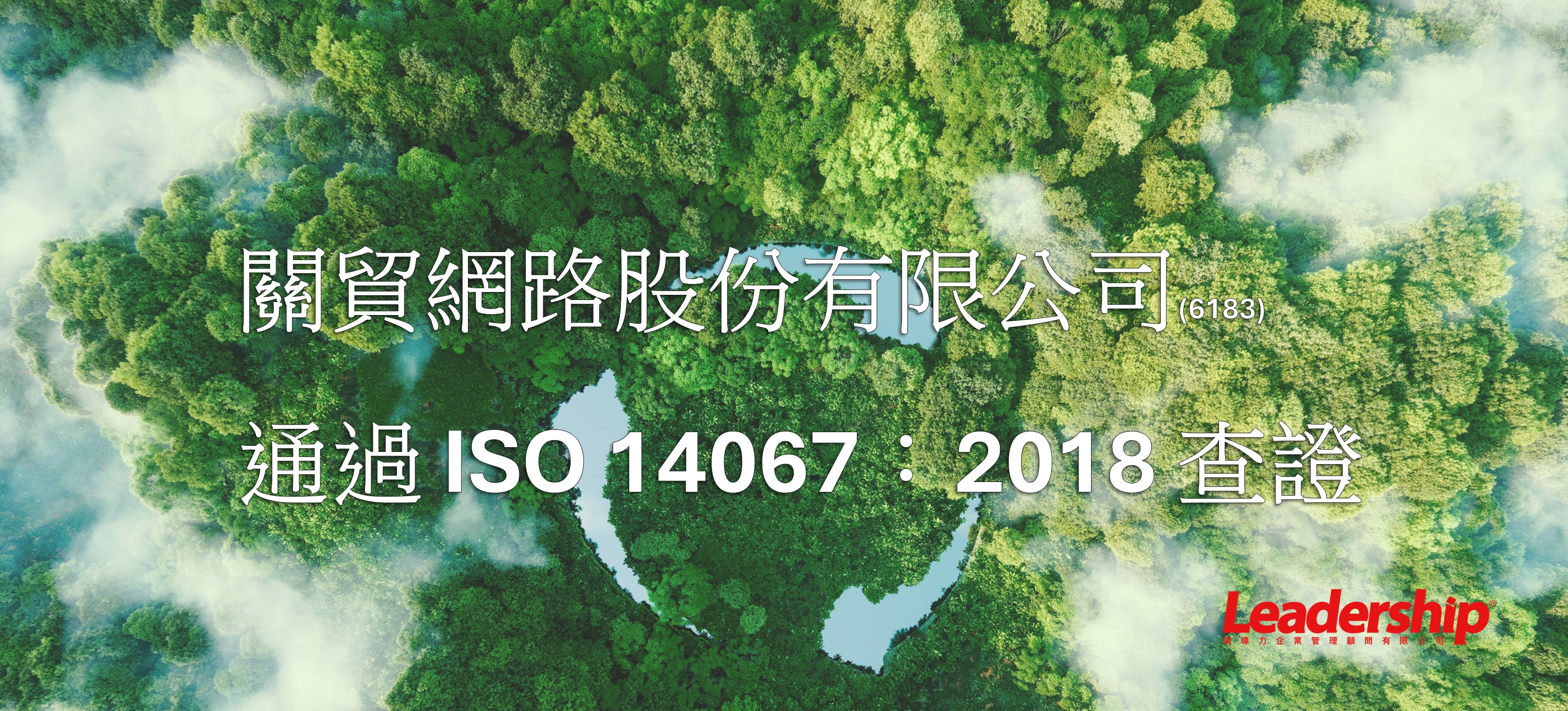 關貿網路股份有限公司成功通過 ISO 14067：2018 查證