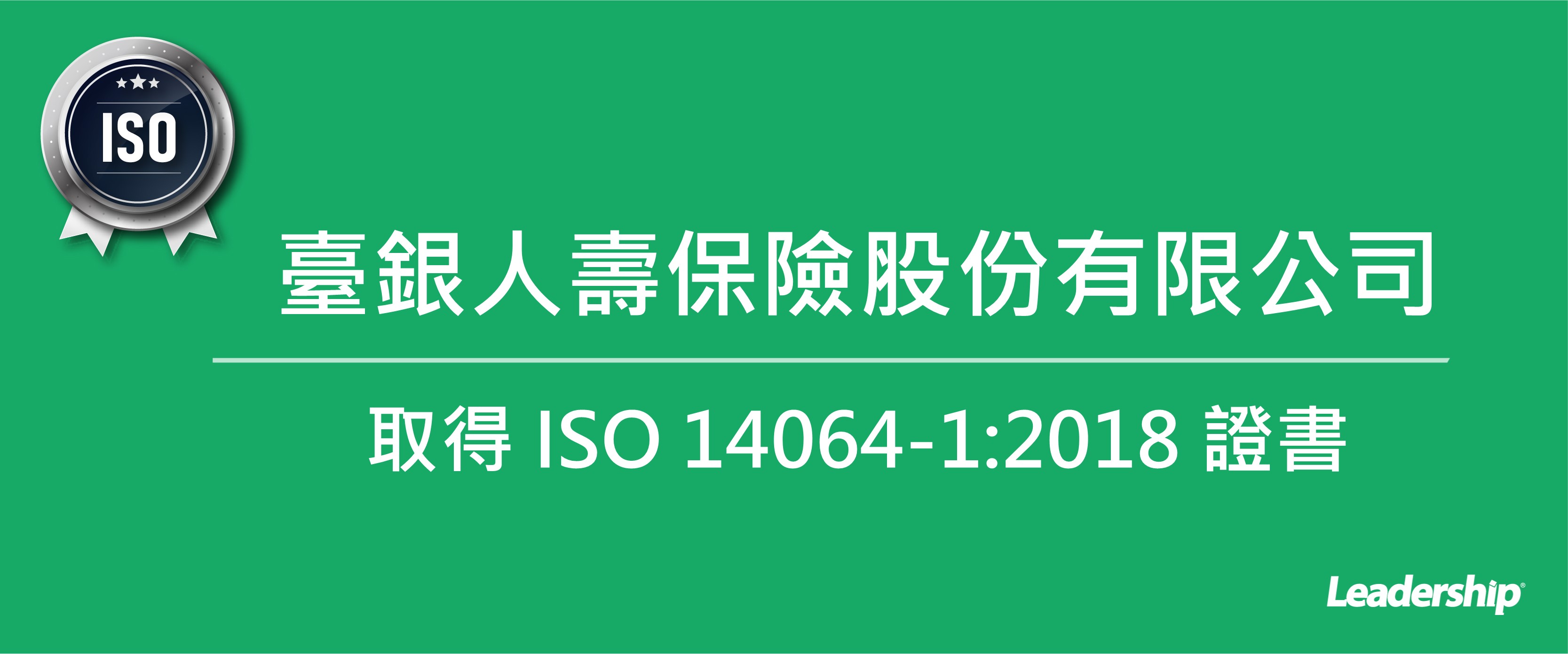 臺銀人壽連續兩年取得 BSI 頒發 ISO 14064-1:2018 證書