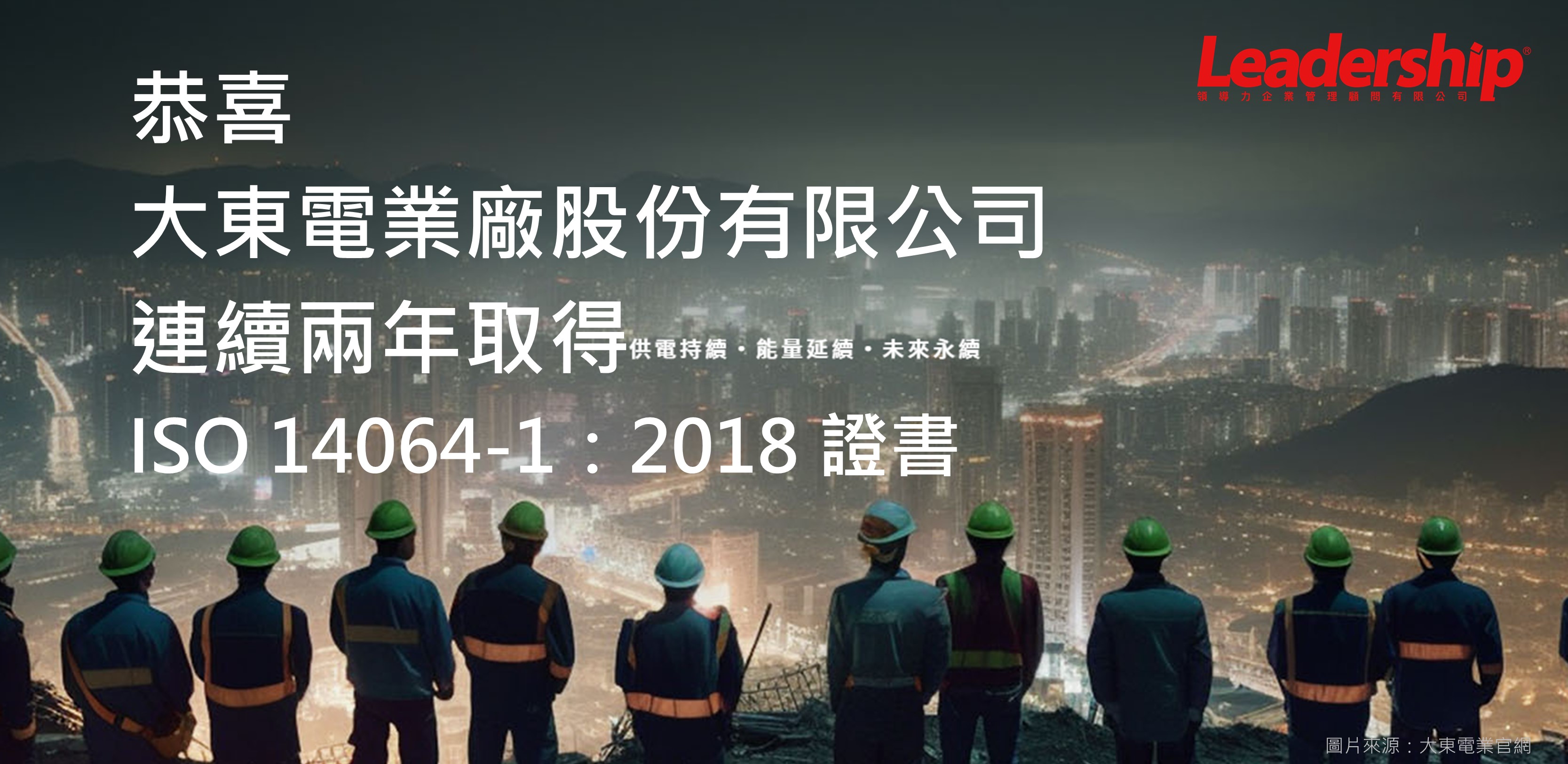 大東電業連續 2年取得  ISO 14064-1：2018 驗證