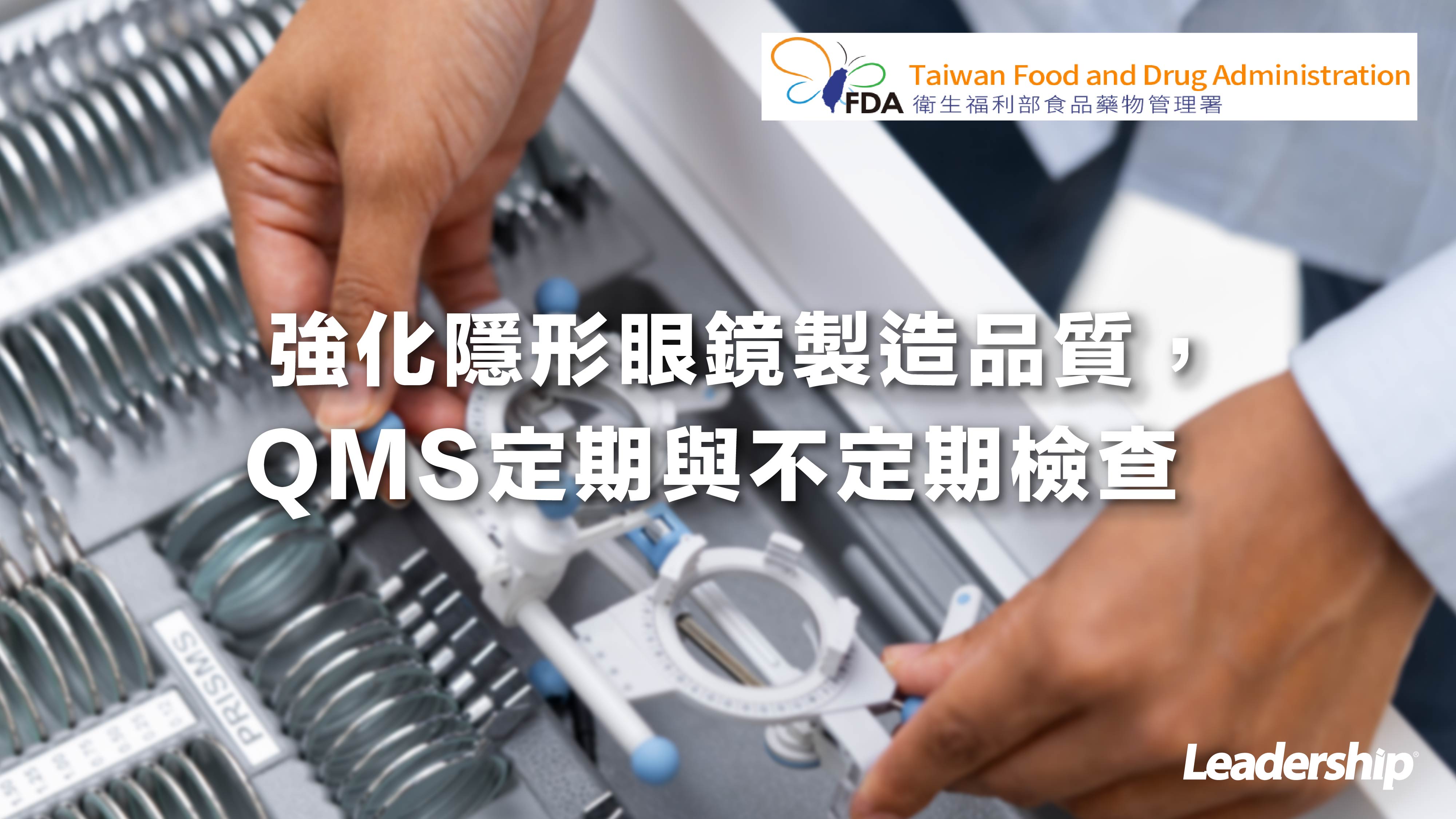 食藥署公告：強化隱形眼鏡製造品質，QMS定期與不定期檢查