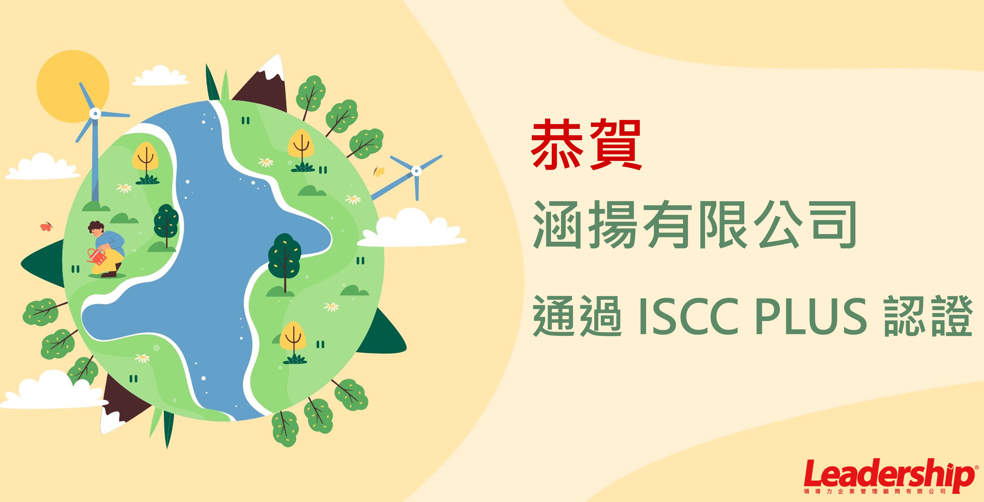 涵揚有限公司 通過 ISCC PLUS 認證