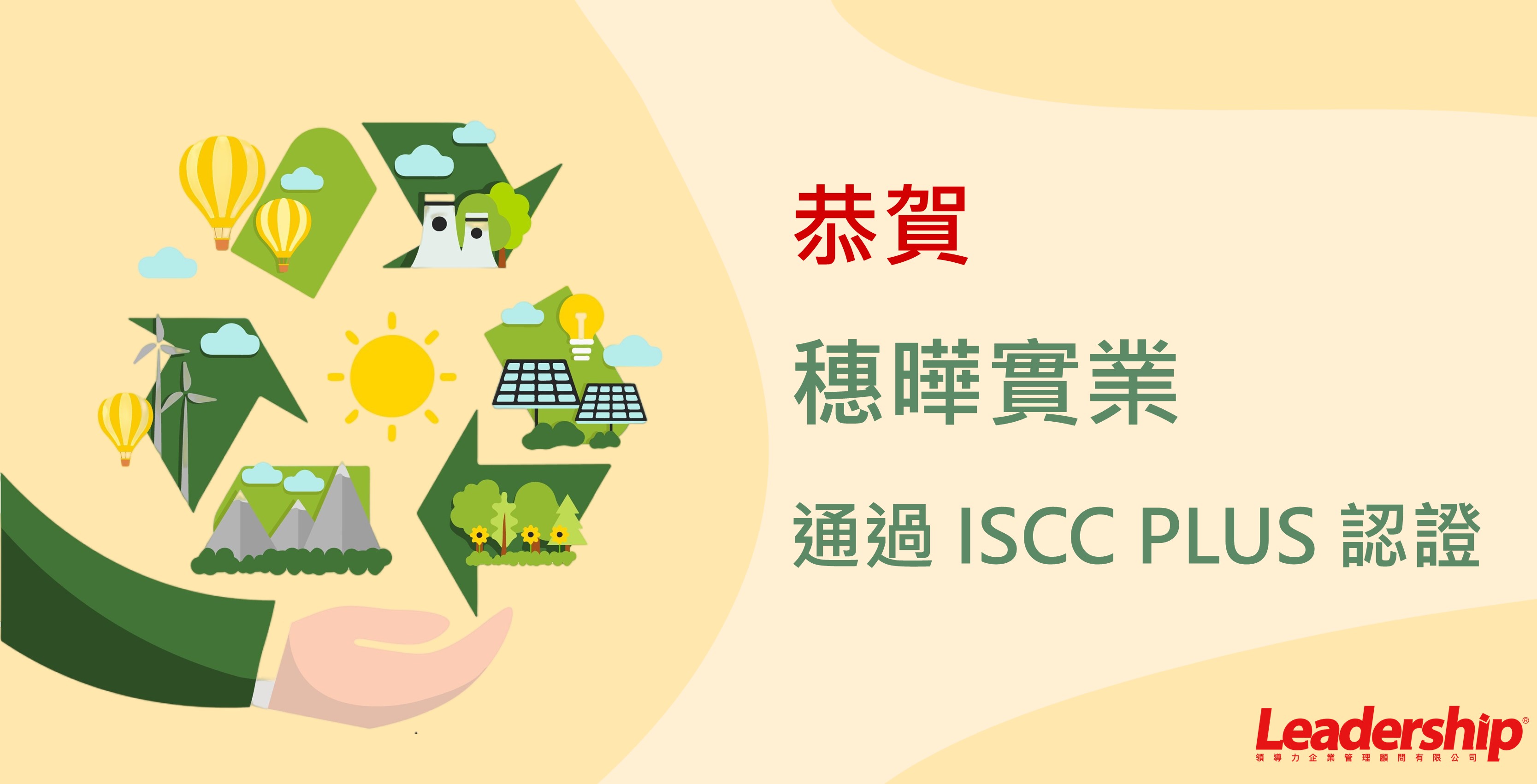 穗曄實業股份有限公司 通過 ISCC PLUS 認證