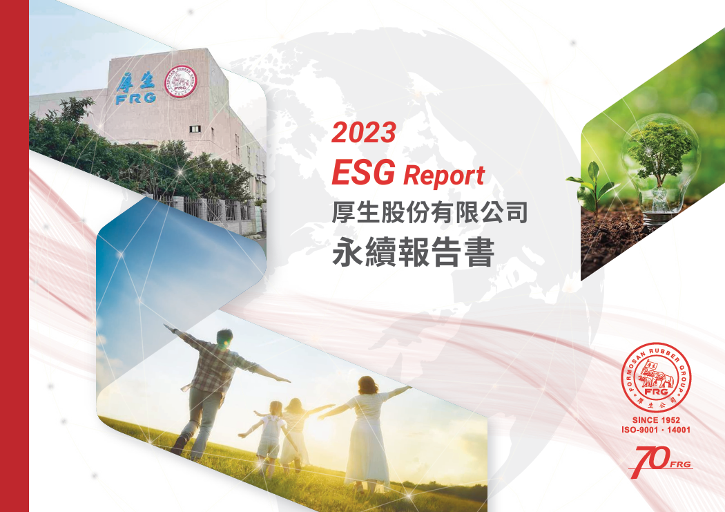 永續與創新之路持續前行 厚生公司發布第二本ESG報告書