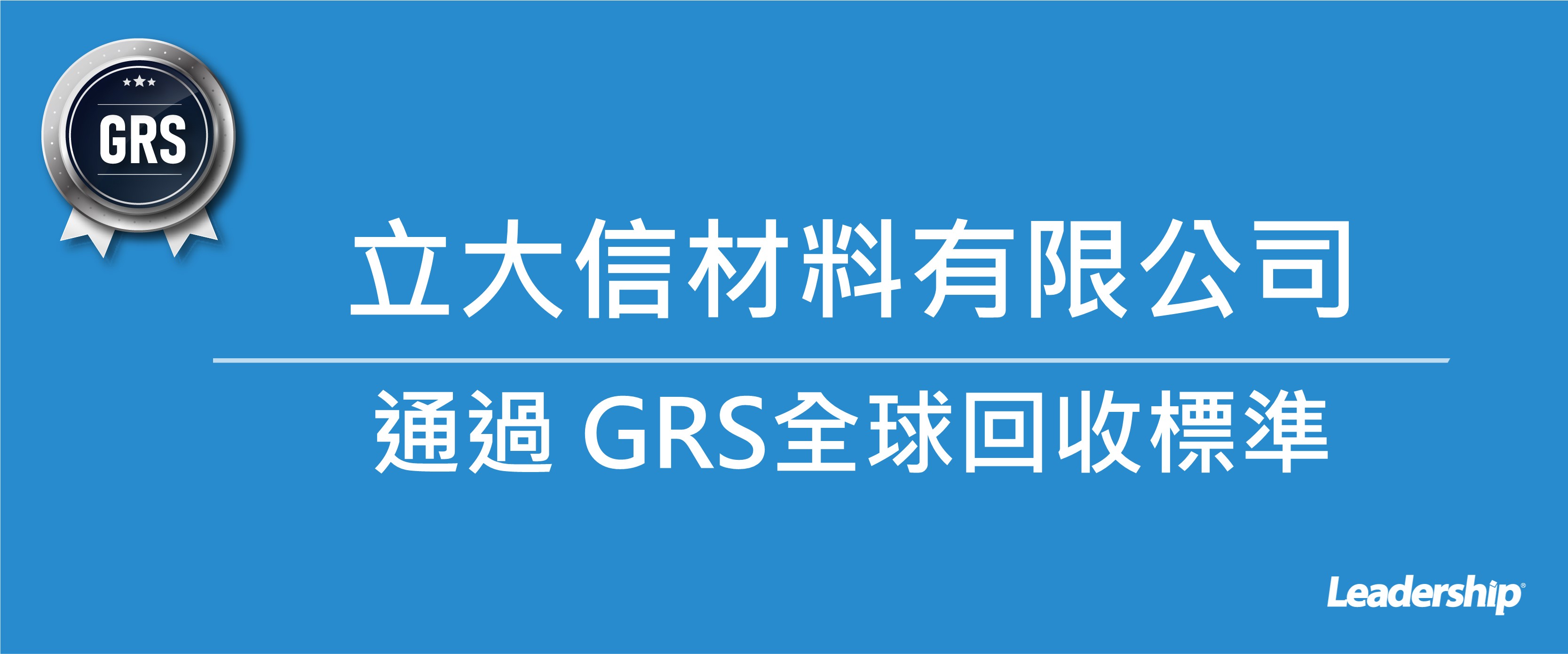 立大信材料有限公司 恭喜通過 GRS全球回收標準