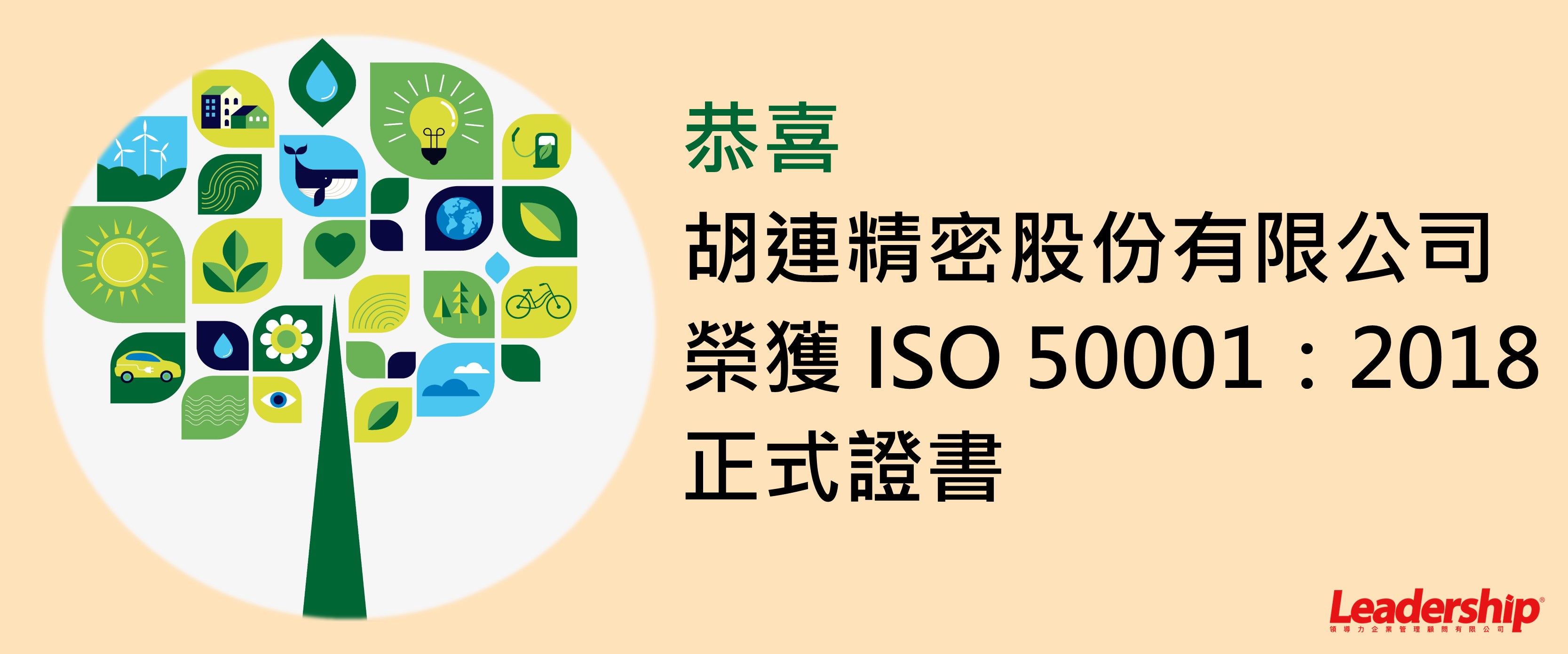 胡連精密股份有限公司 恭喜完成ISO50001 正式證書