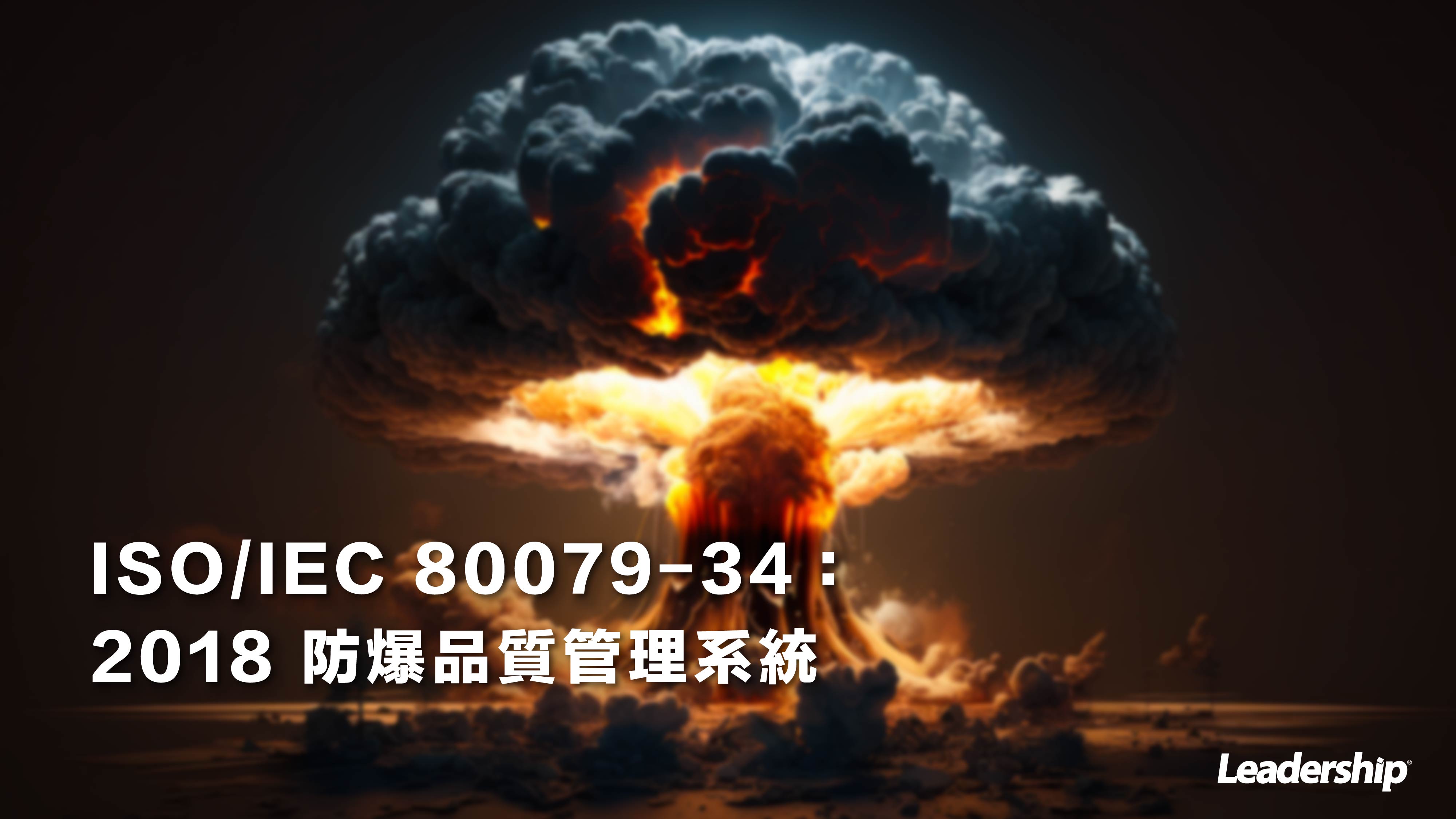 ISO/IEC 80079-34：2018 防爆品質管理系統