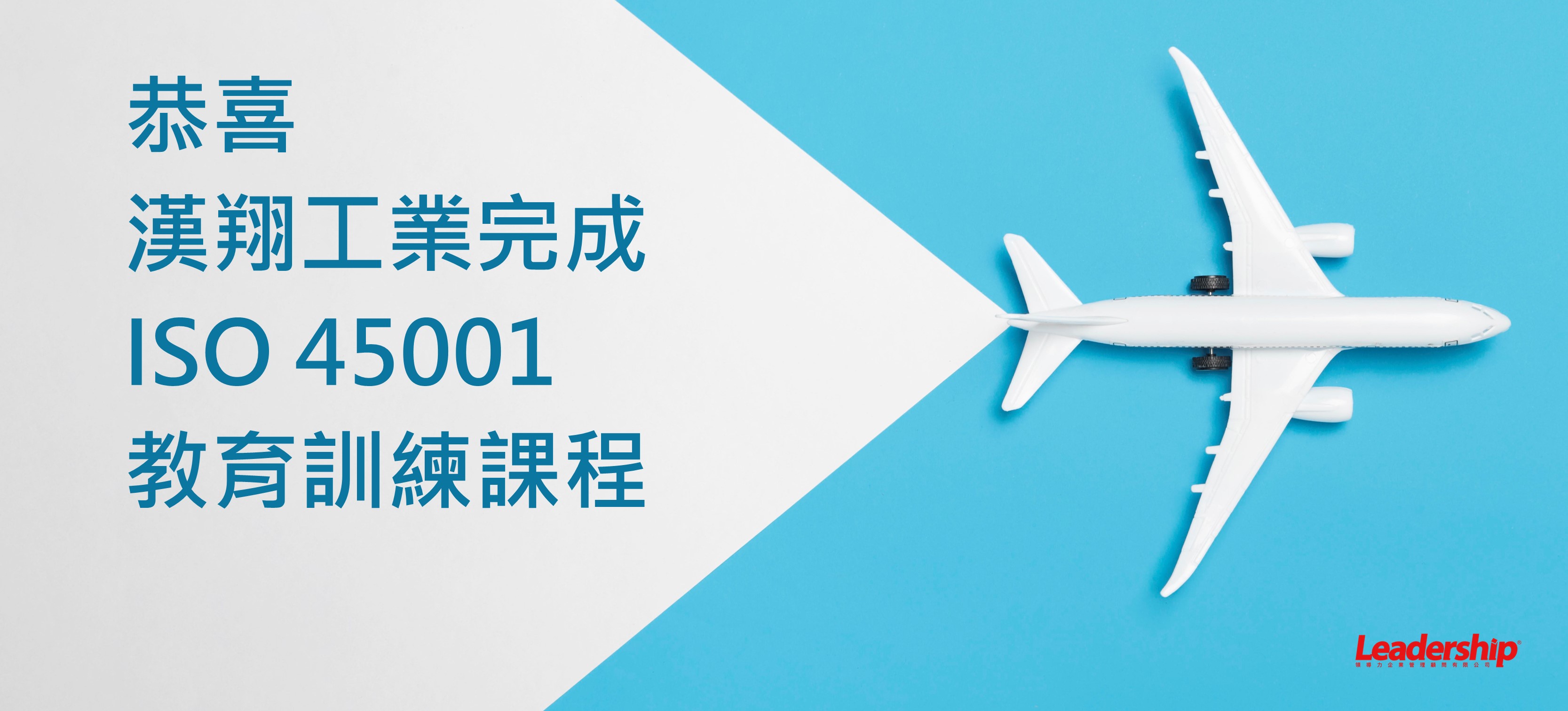 漢翔航空工業股份有限公司順利完成 ISO 45001：2018 教育訓練