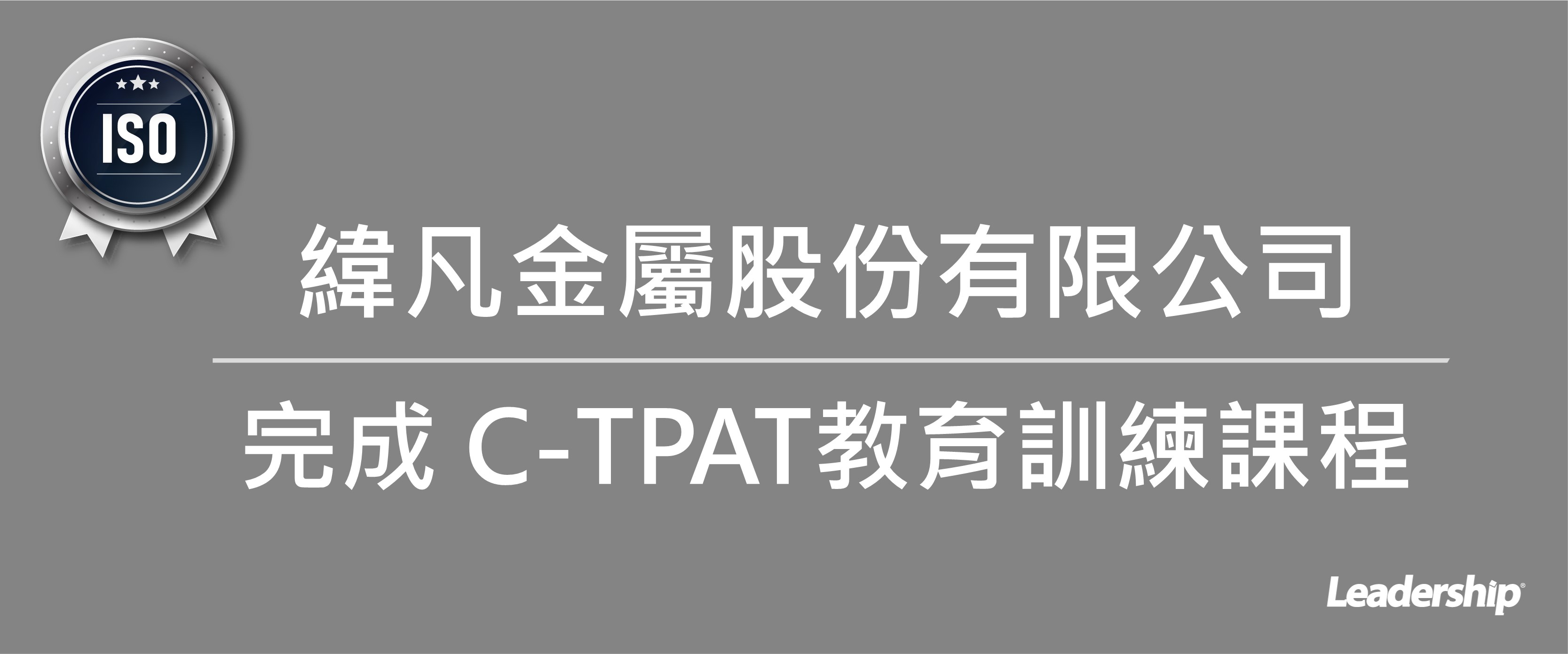 緯凡金屬股份有限公司 完成 C-TPAT 教育訓練課程