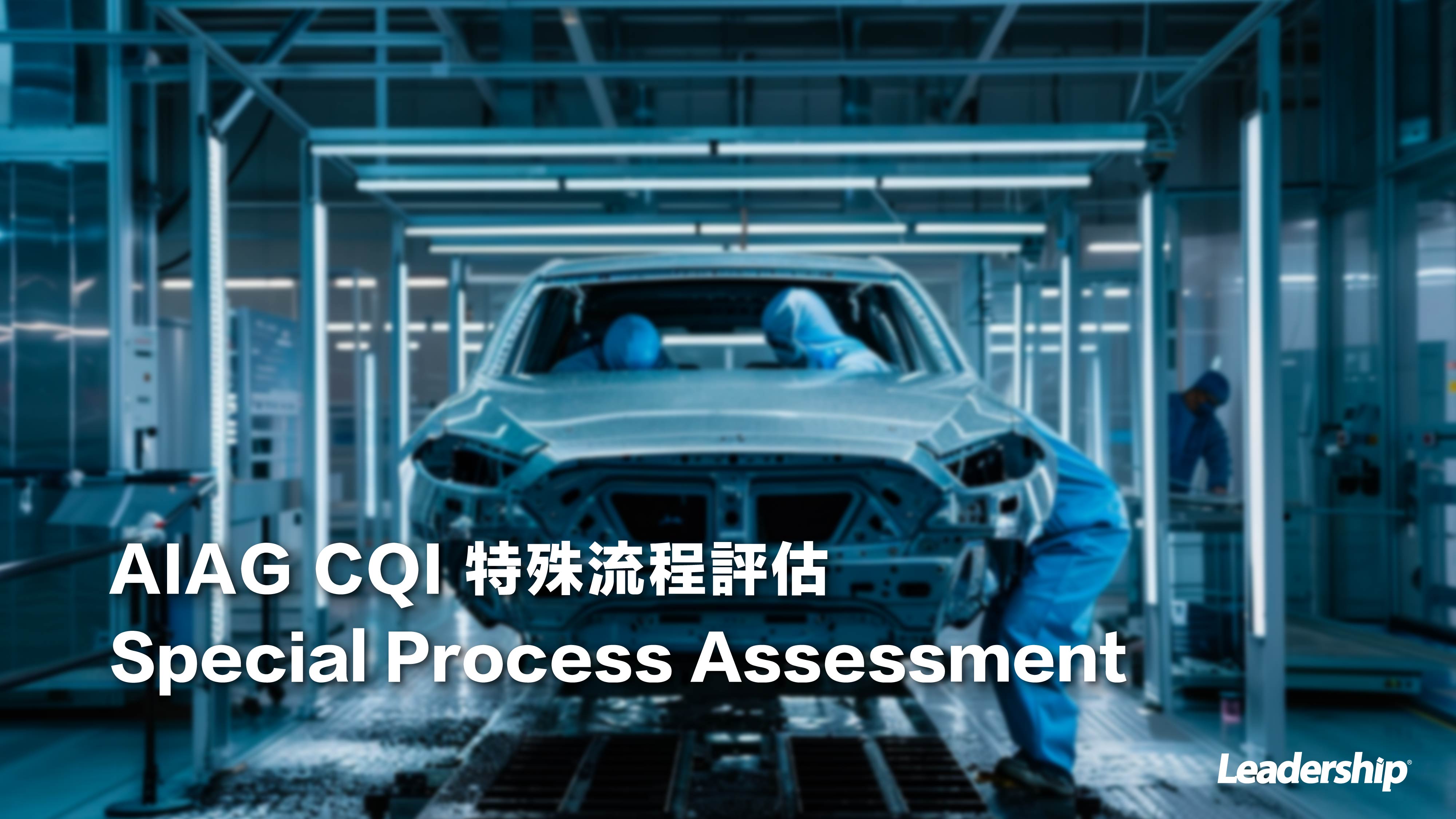 AIAG CQI 特殊流程評估 Special Process Assess