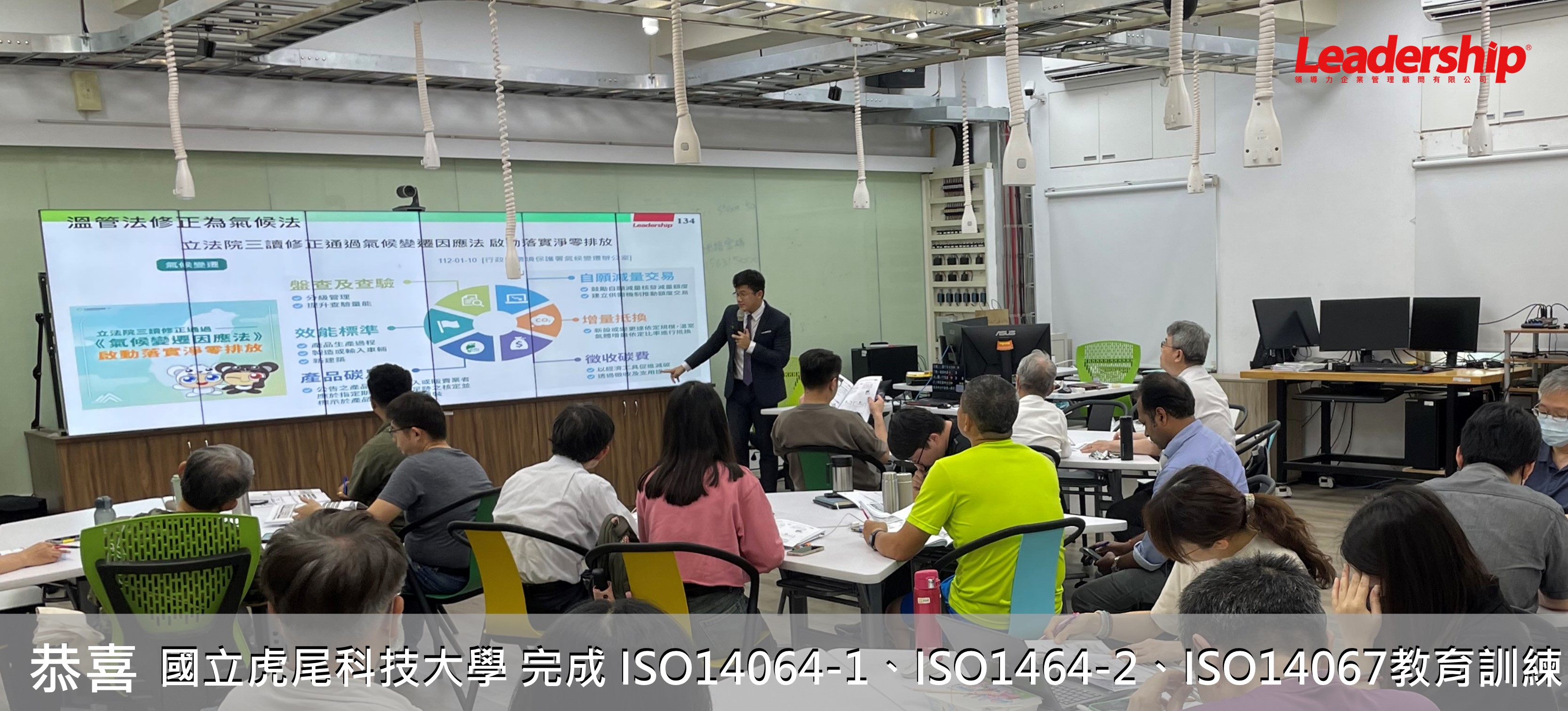 國立虎尾科技大學 完成 ISO14064-1、ISO1464-2、ISO14067教育訓練