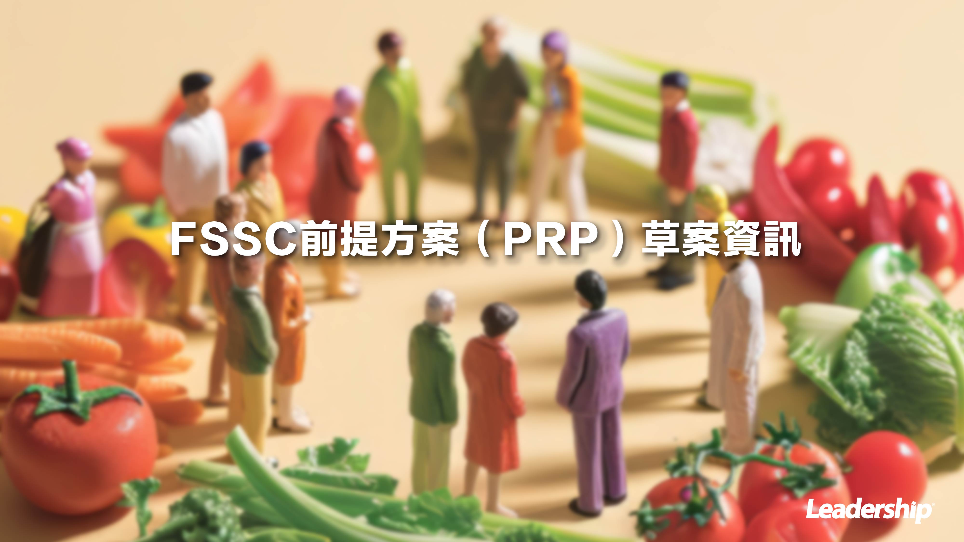 FSSC前提方案（PRP）草案資訊