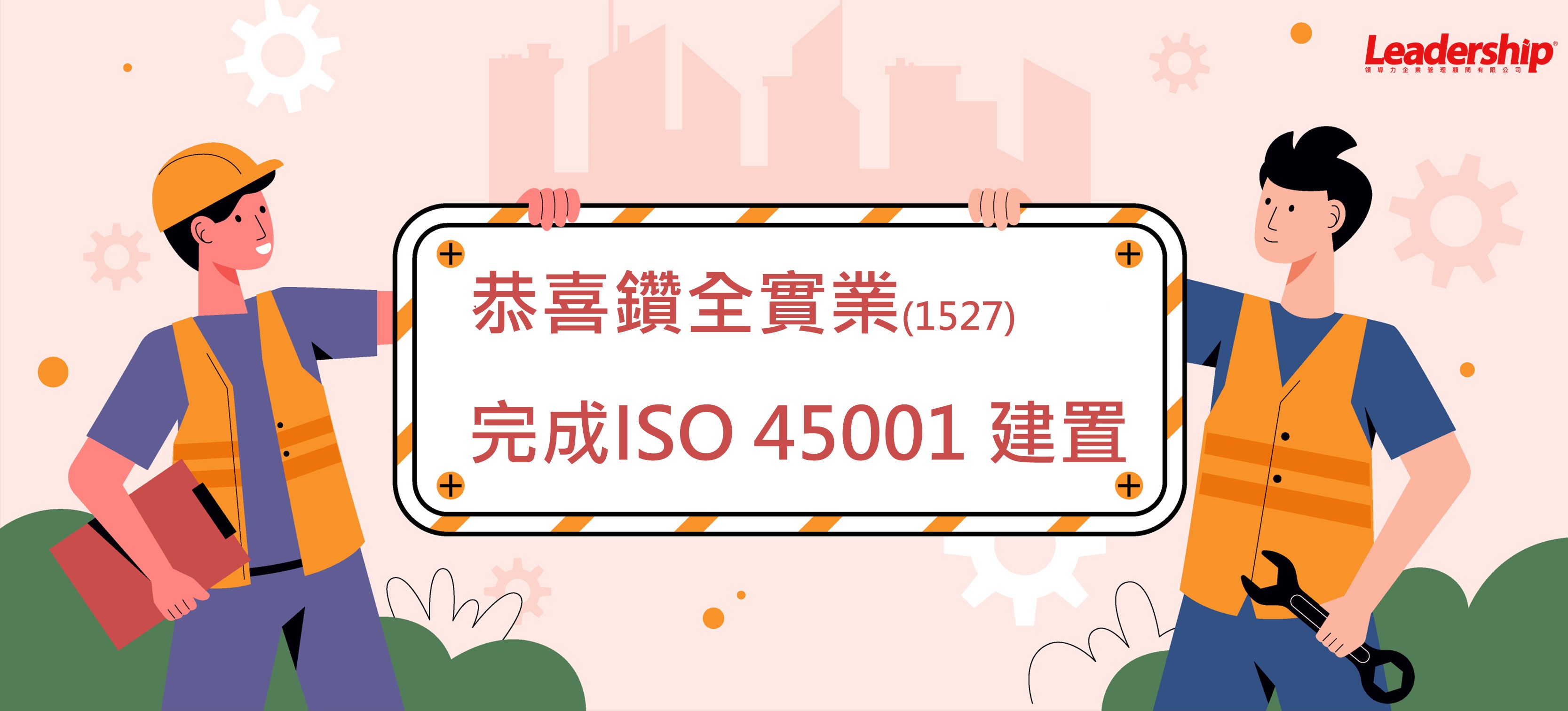 鑽全實業股份有限公司 完成 ISO45001：2018  導入