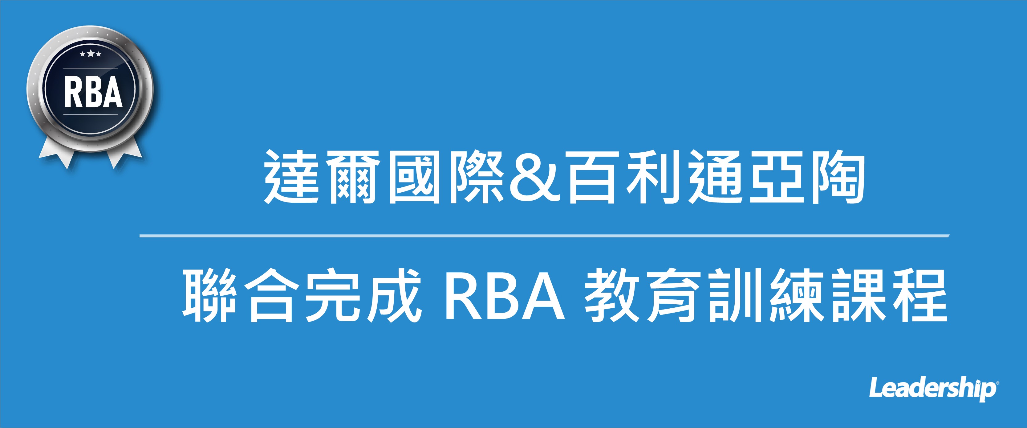 達爾國際與百利通亞陶聯合舉辦 RBA 教育訓練課程