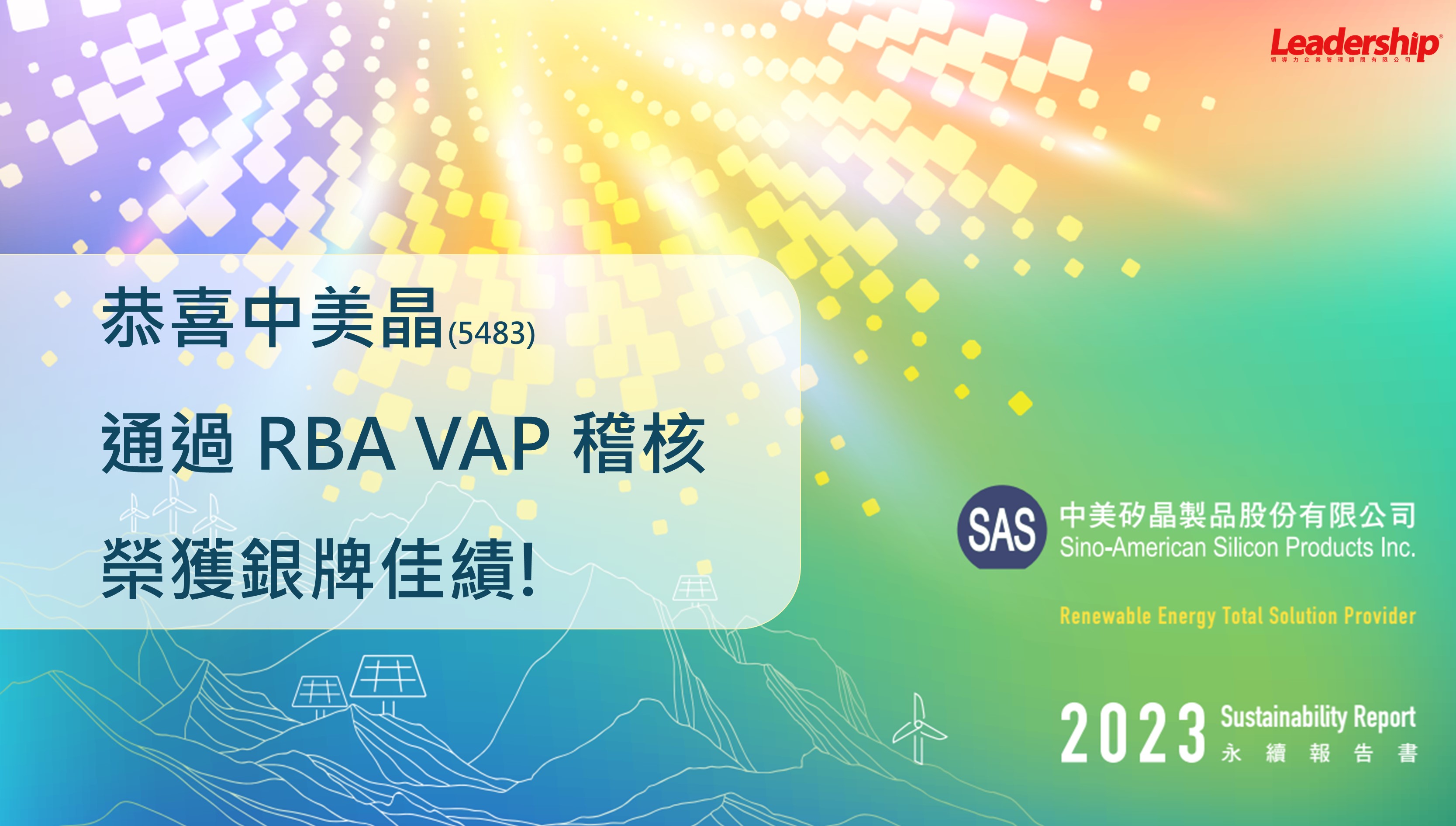 中美晶(5483) 完成RBA VAP稽核 榮獲銀牌佳績