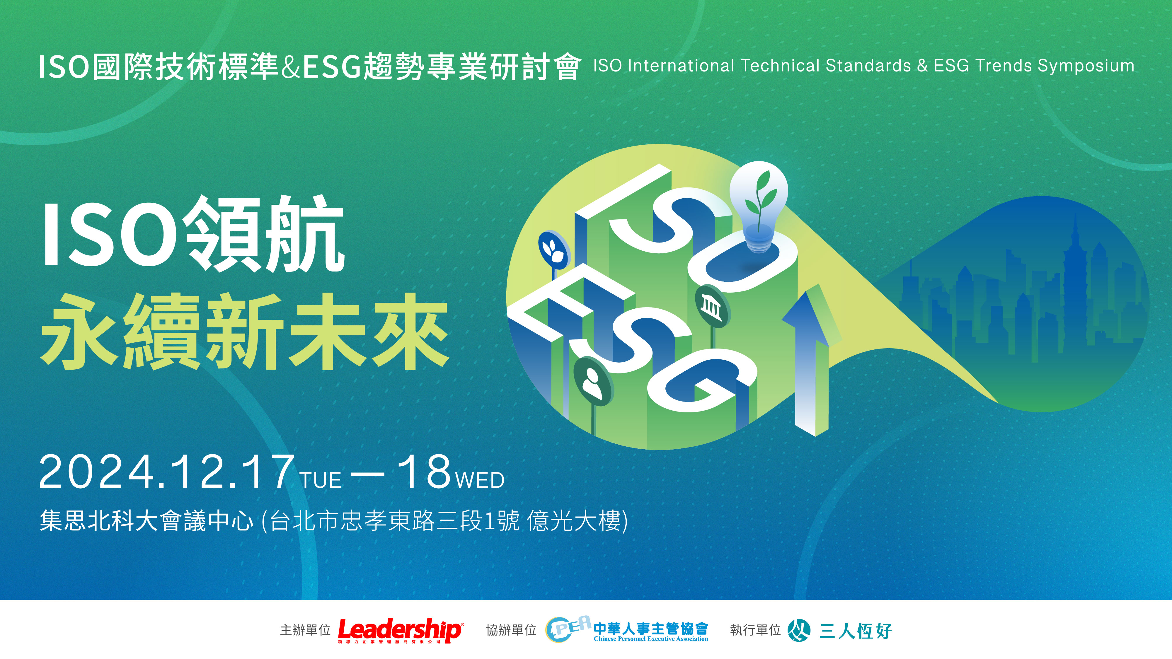 【實體研討會】2024 ISO 國際技術標準 & ESG 趨勢專業研討會