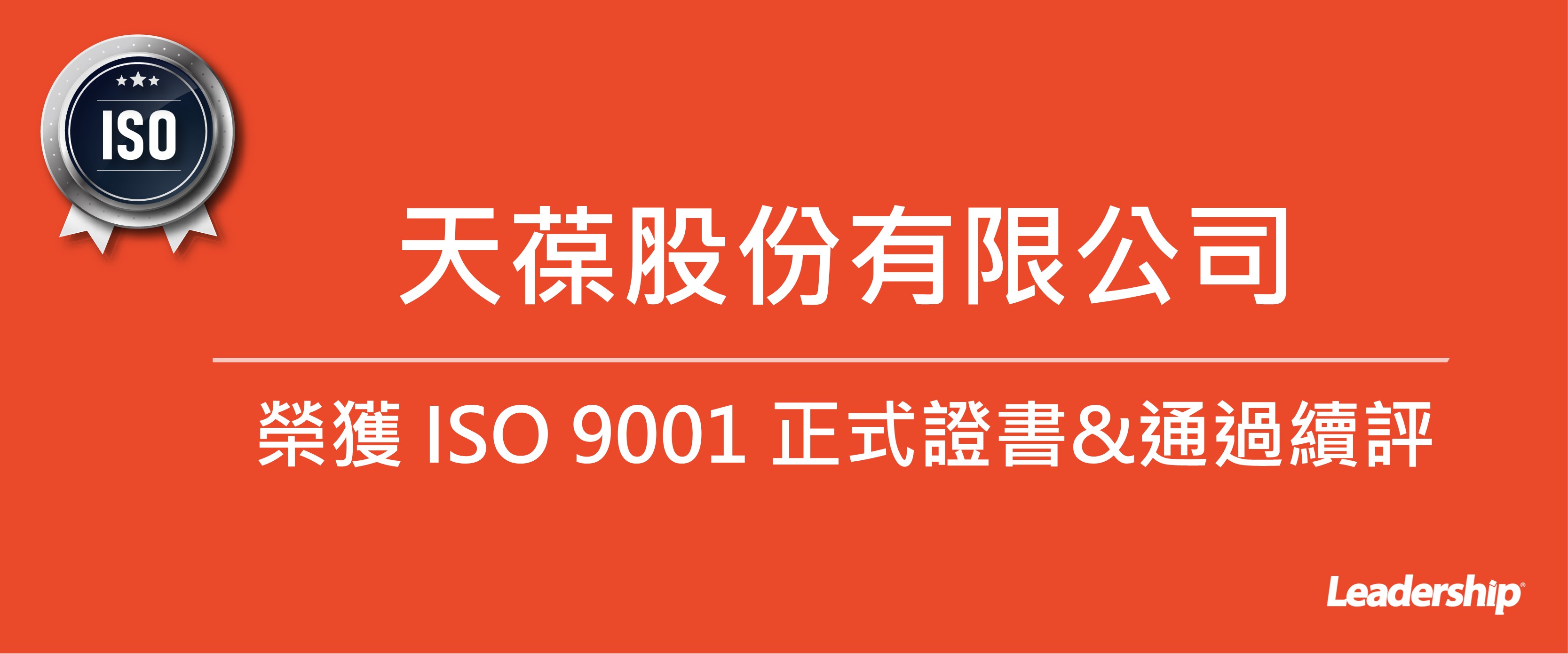 天葆股份有限公司 恭喜榮獲 ISO 9001 正式證書&通過續評