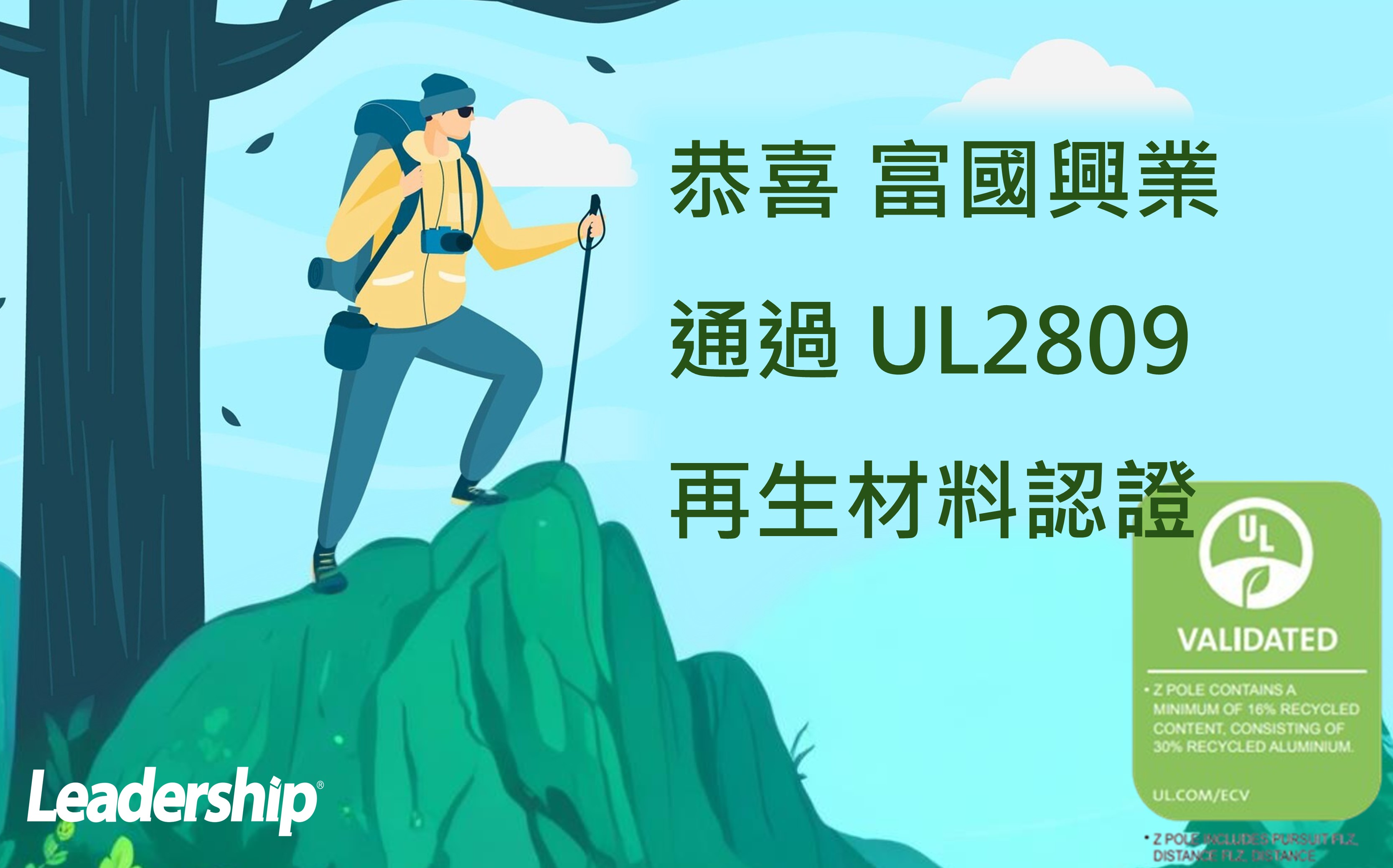 恭喜富國興業股份有限公司通過 UL2809 再生材料認證