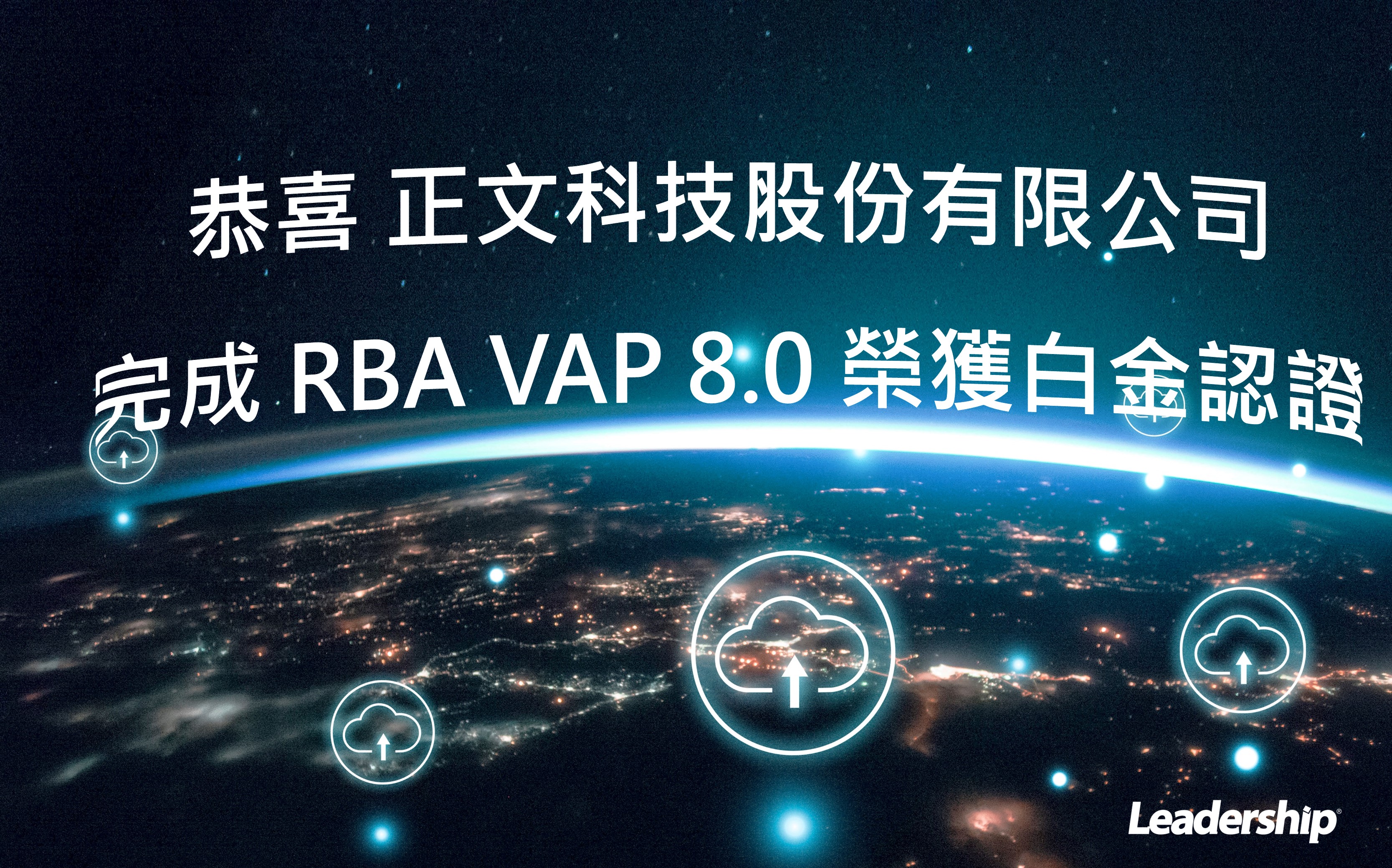 正文科技完成RBA VAP 8.0改版 ESG再升級並榮獲白金認證