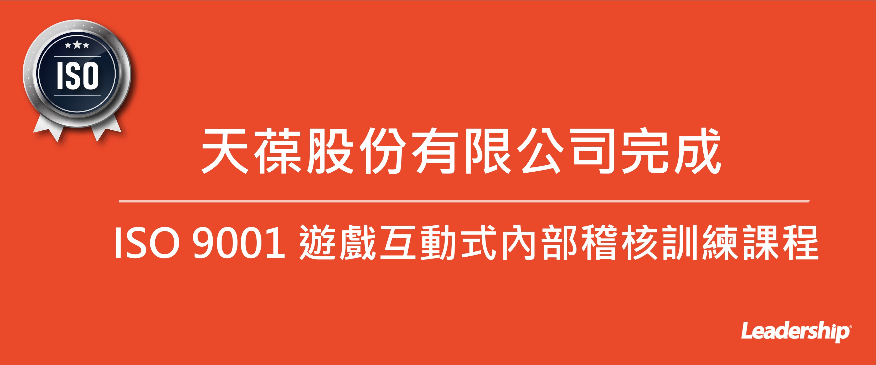 天葆股份有限公司完成導入 ISO 9001 遊戲互動式 內部稽核訓練課程