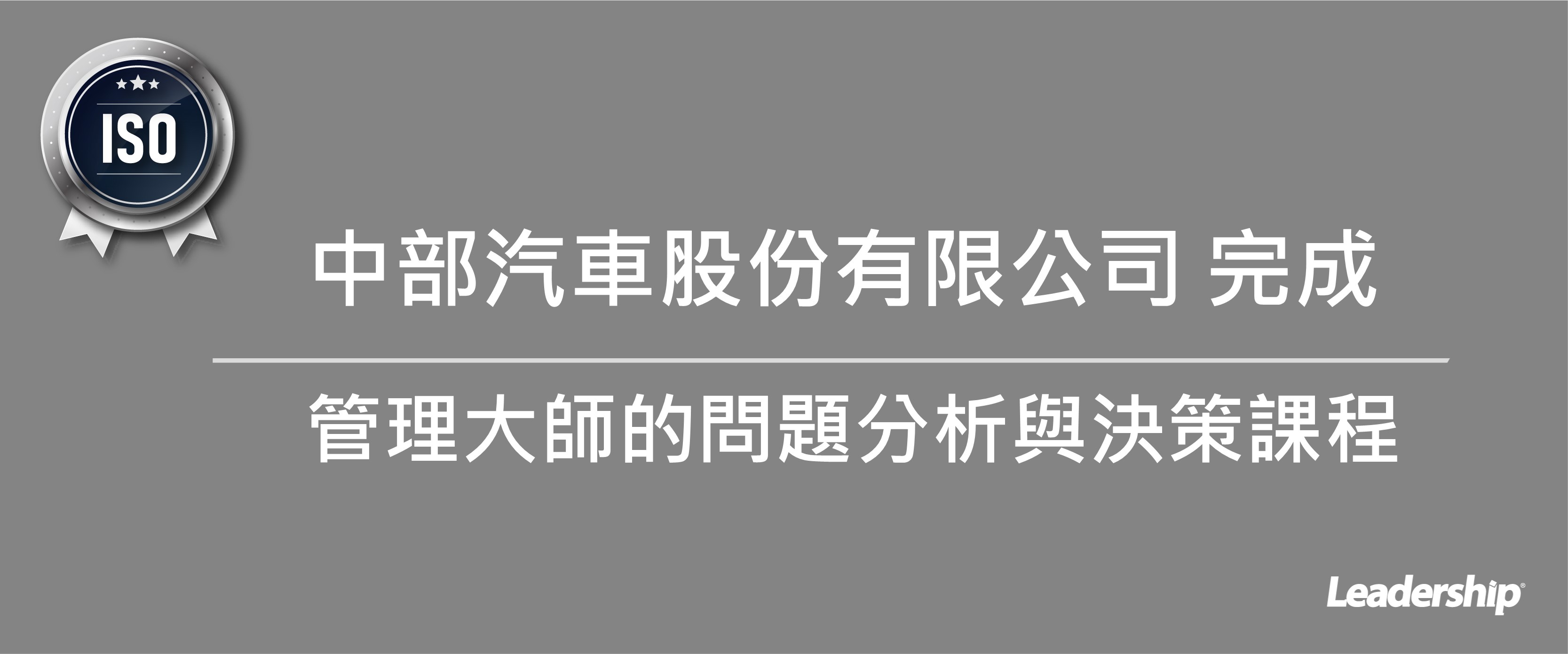 中部汽車股份有限公司  完成 管理大師的問題分析與決策課程