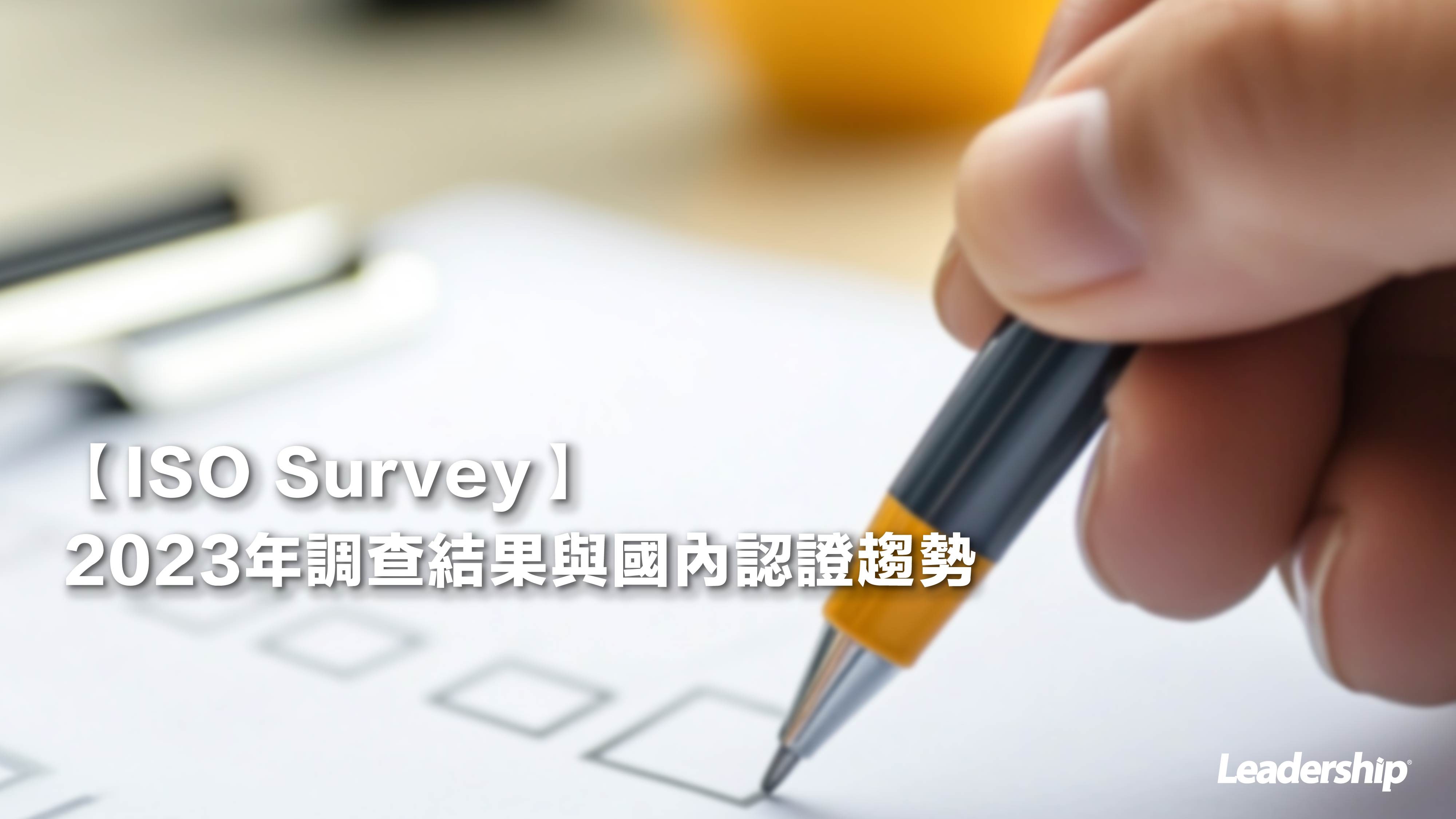 【ISO Survey】2023年調查結果與國內認證趨勢