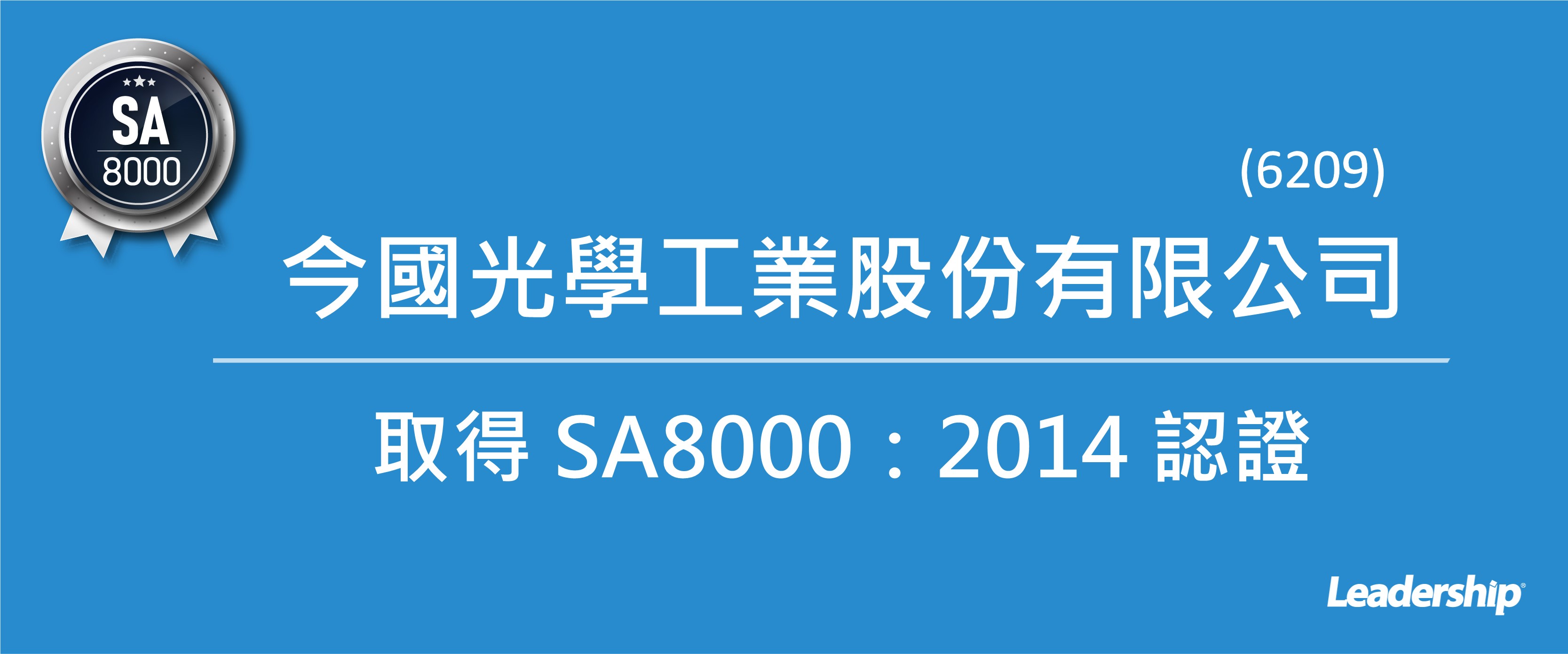 今國光學工業股份有限公司 (6209) 順利取得 SA8000：2014 認證