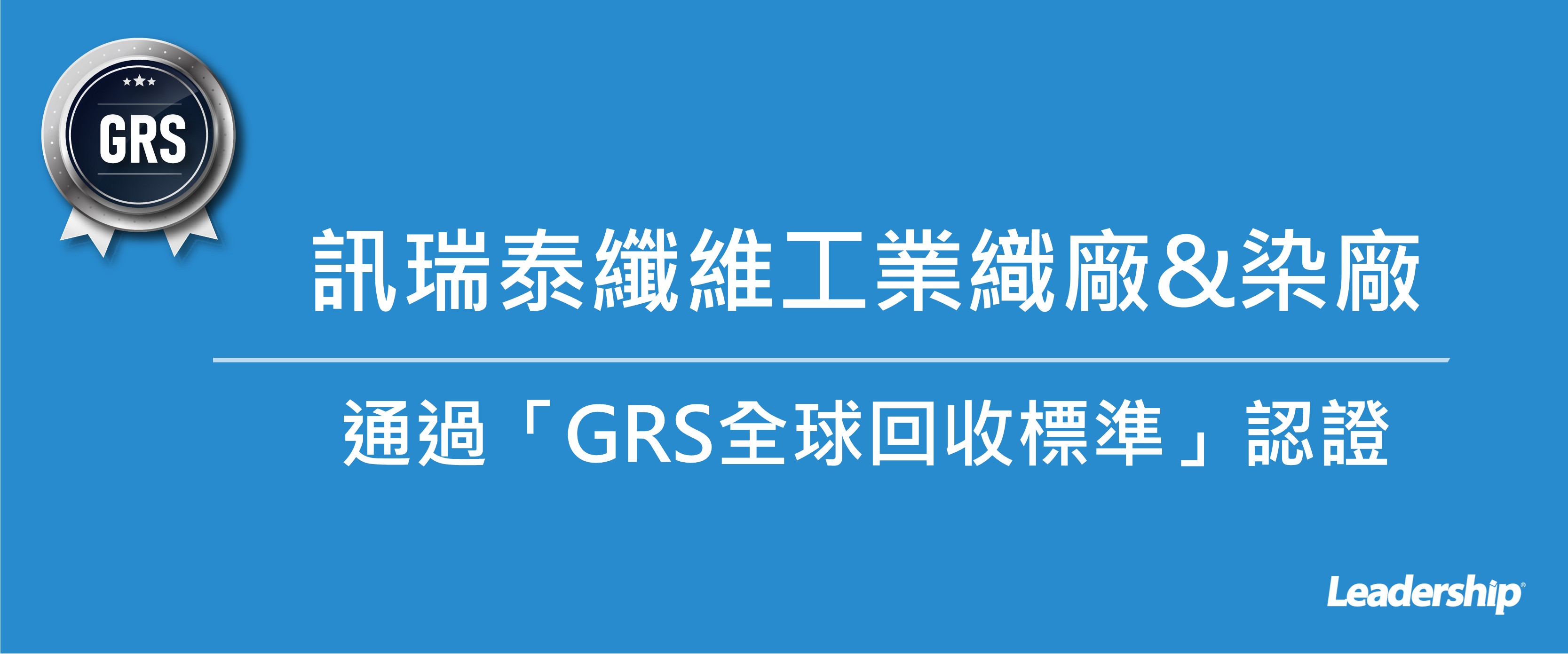 瑞泰纖維工業織廠、染廠通過「GRS全球回收標準」認證