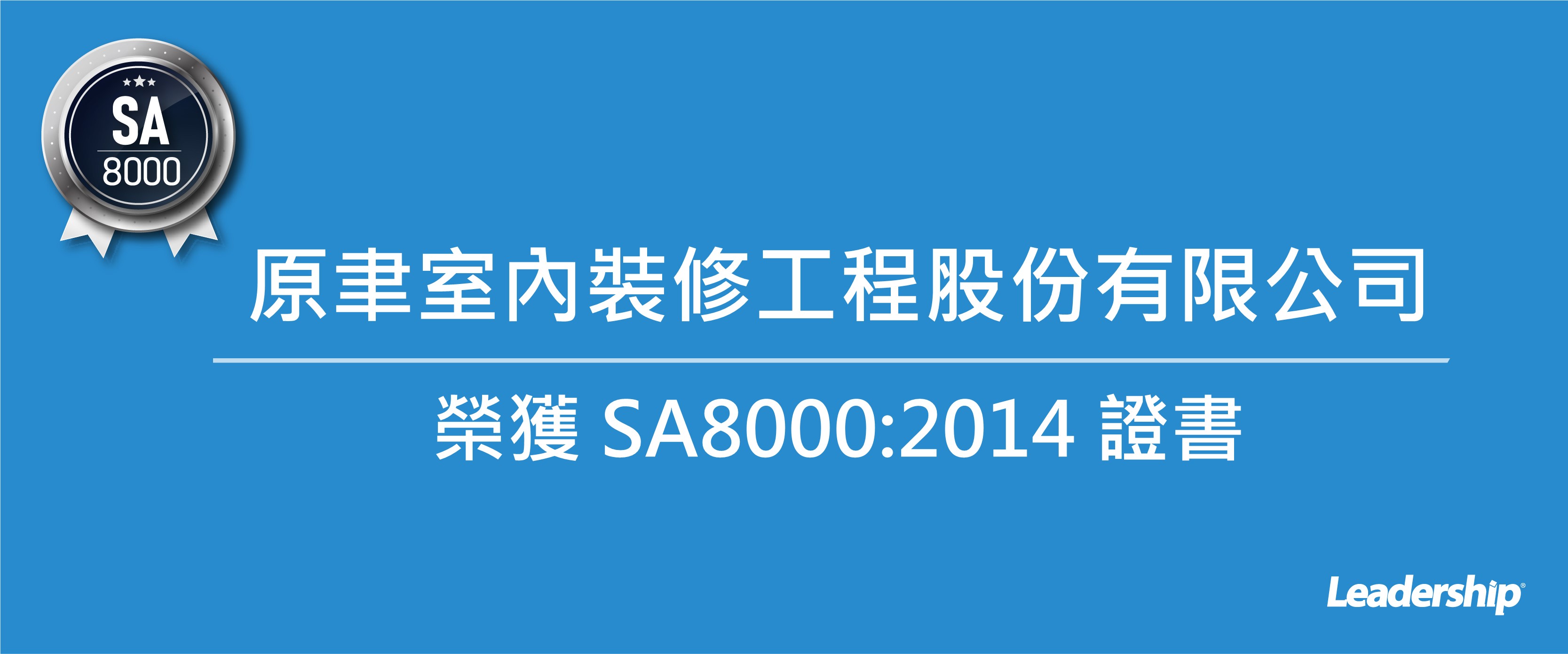 原聿室內裝修工程股份有限公司榮獲 SA8000:2014 證書