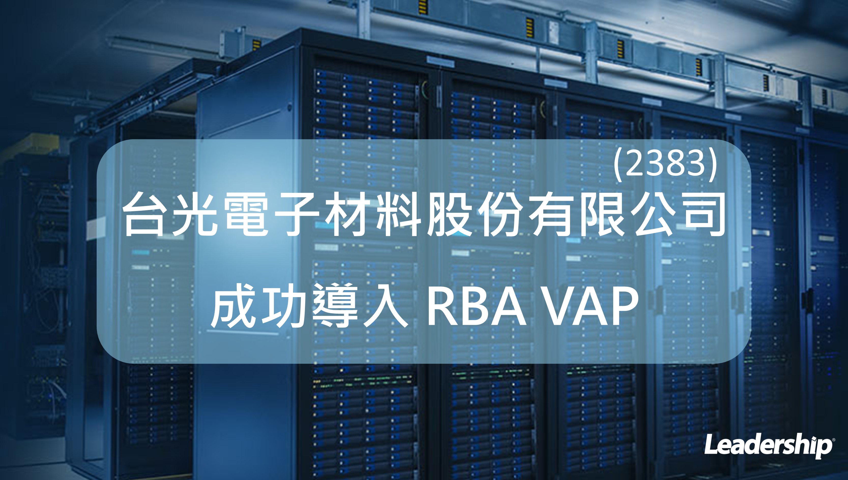 台光電子材料股份有限公司成功導入 RBA VAP