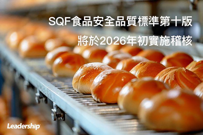 SQF食品安全品質標準第十版 將於2026年初實施稽核