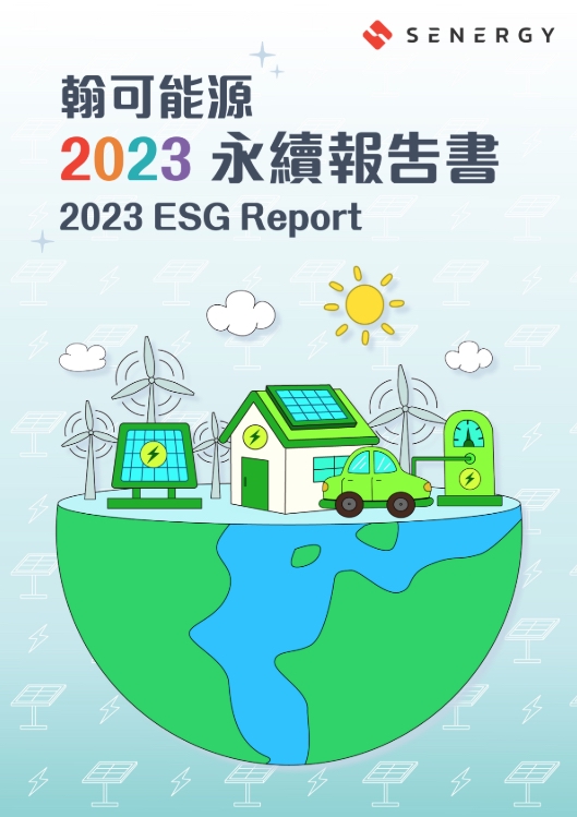 「深耕潔淨能源，專業整合服務」翰可能源2023年獨立發行企業永續報告書