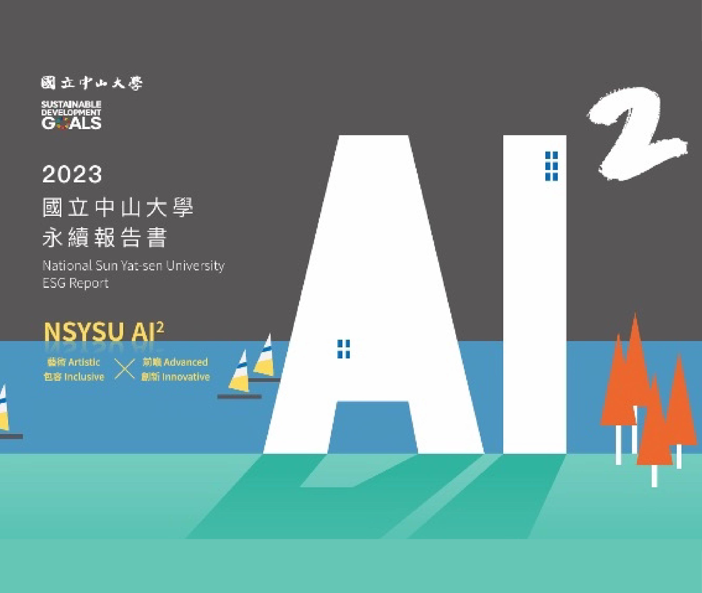 中山大學完成發布 2023 年度 ESG Report