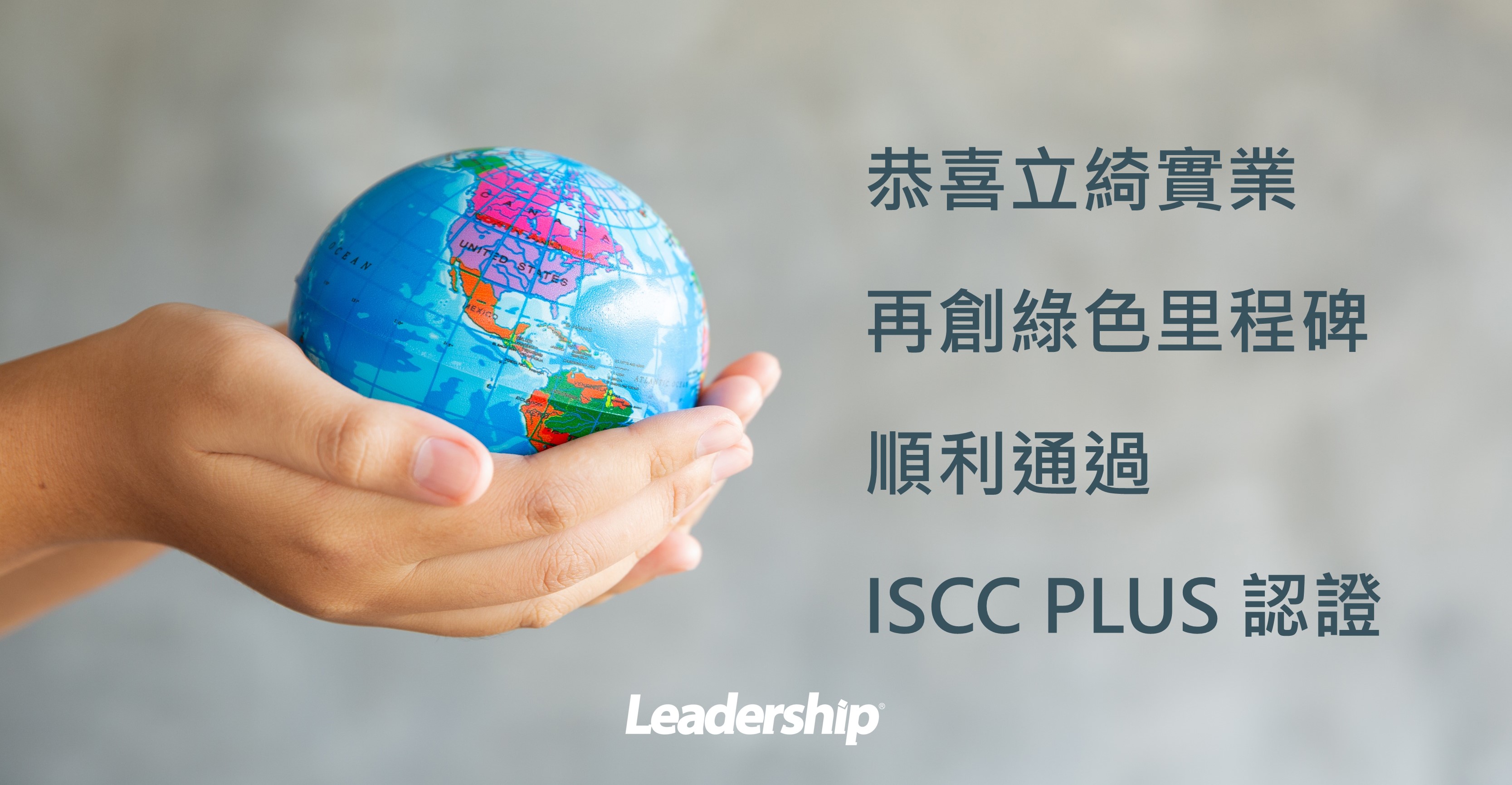 立綺實業再創綠色里程碑順利通過 ISCC PLUS 認證