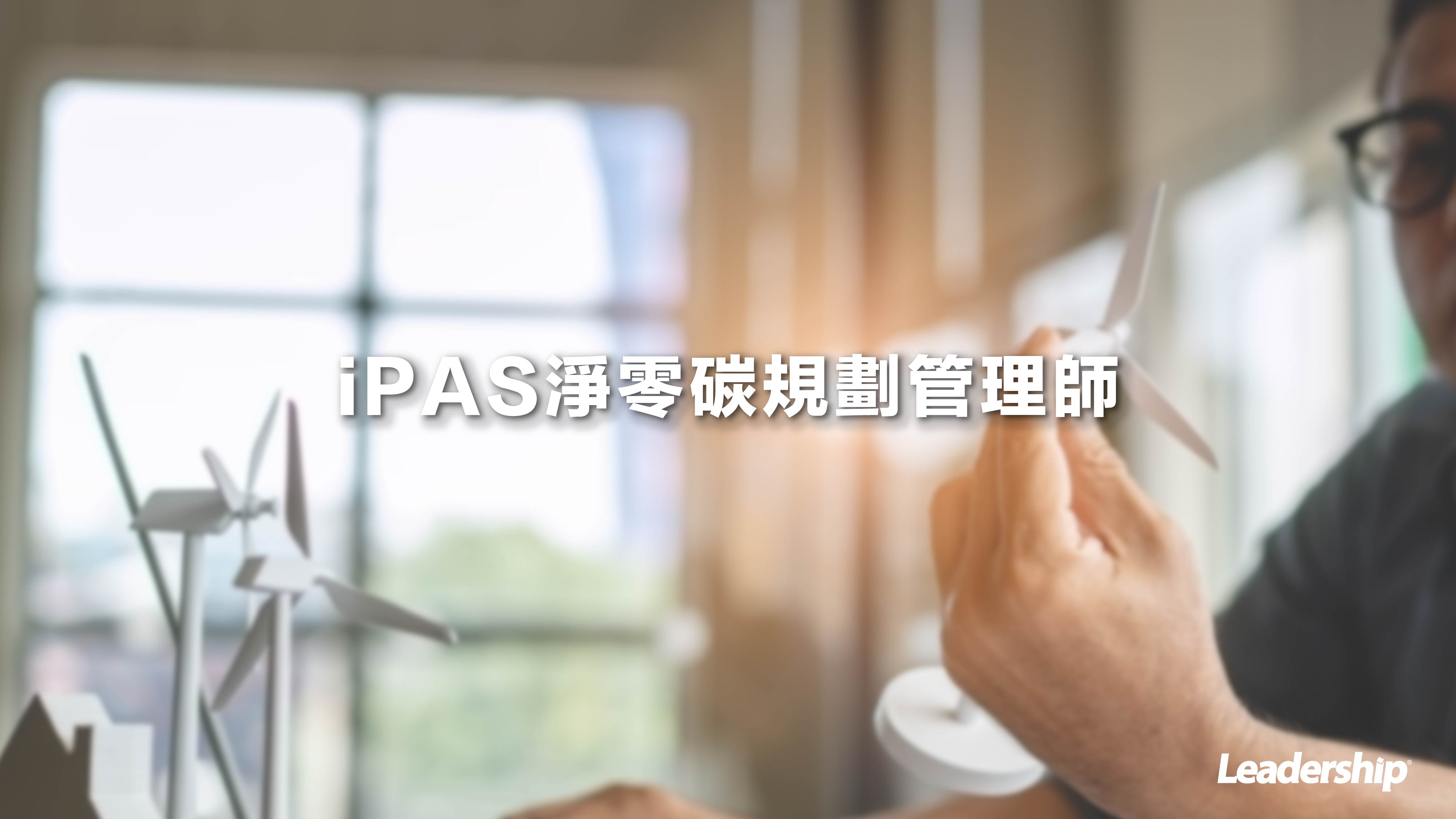 iPAS淨零碳規劃管理師