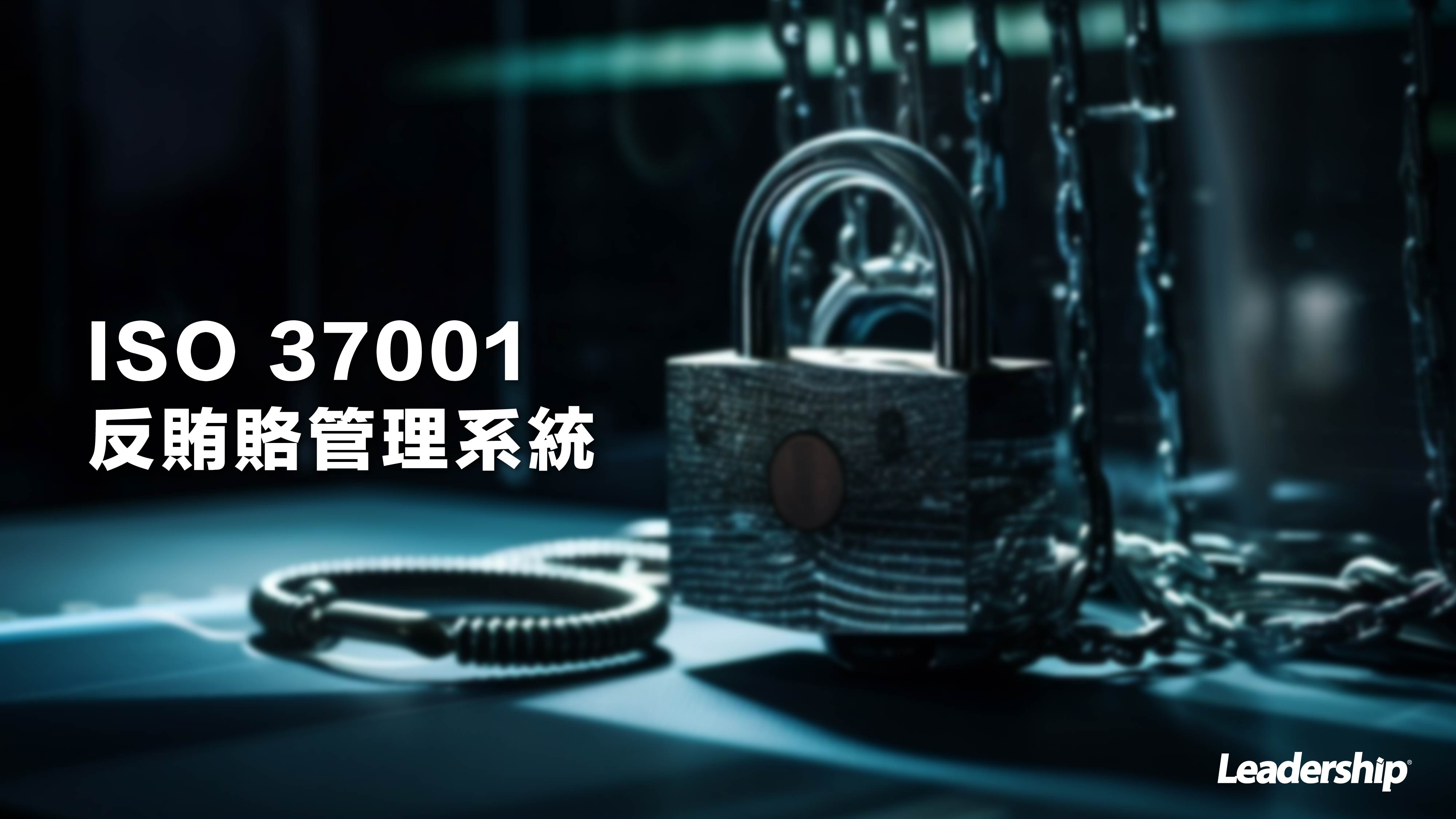 ISO 37001 反賄賂管理系統