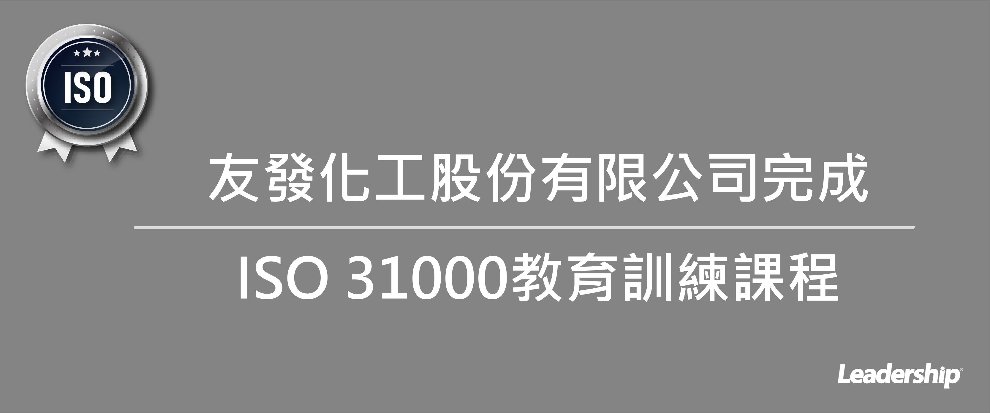 友發化工股份有限公司 完成 ISO 31000教育訓練課程