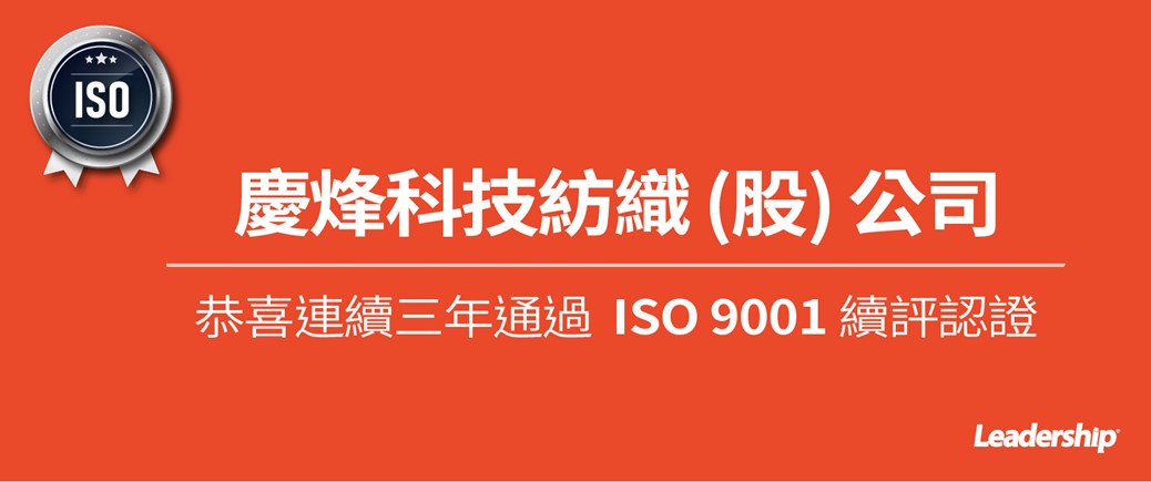慶烽科技紡織股份有限公司  恭喜連續三年通過  ISO 9001 續評認證