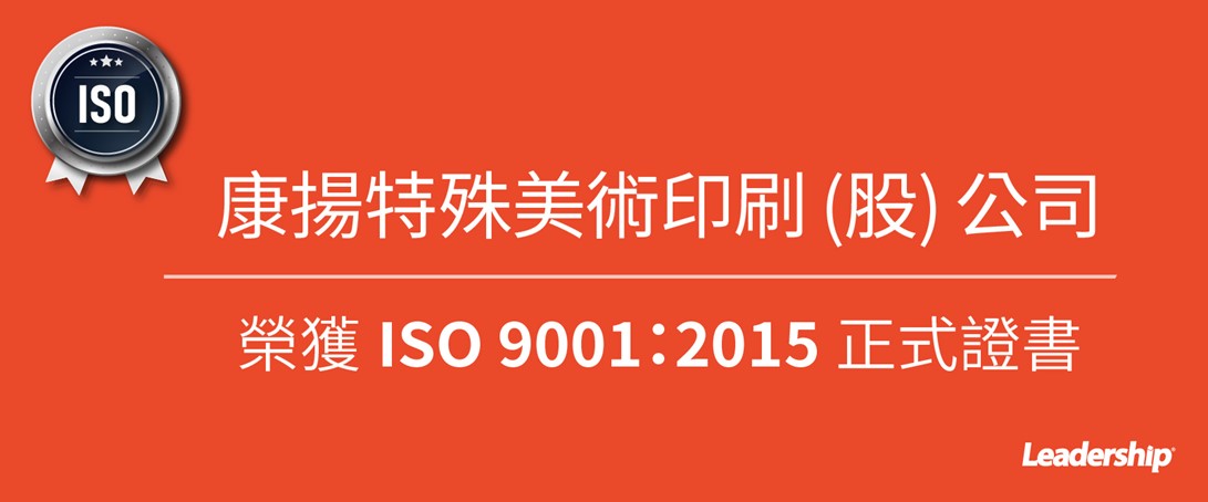 康揚特殊美術印刷股份有限公司 榮獲 ISO 9001 正式證書