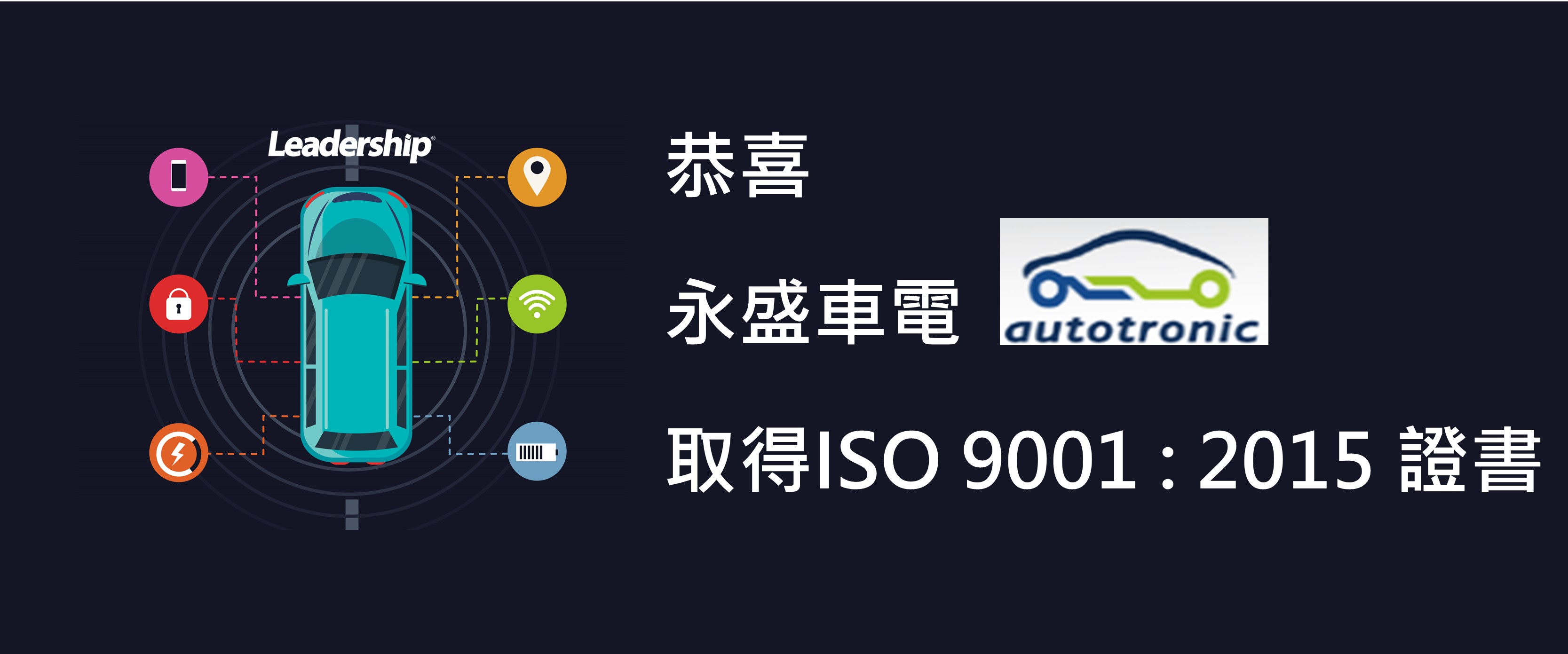永盛車電股份有限公司 成功取得 ISO 9001 : 2015 證書